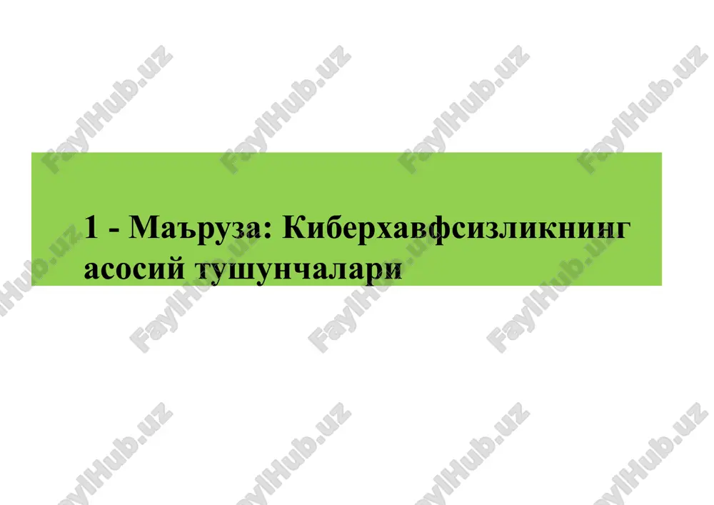 haxsiy ma'lumotlarni va shaxsiy hayotni himoya qilishga e'tibor qaratadi. kiberxavfsizlikning bilim sohalari “tashkilot xavfsizligi” bilim sohasi tashkilotni kiberxavfsizlik tahdidlaridan himoyalash va tashkilot vazifasini muvaffaqqiyatli bajarishini madadlash uchun risklarni boshqarishga e'tibor qaratadi. “jamoat xavfsizligi” bilim sohasi u yoki bu darajada jamiyatda ta'sir ko'rsatuvchi kiberxavfsizlik omillariga e'tibor qaratadi. – kiberjinoyatchilik, qonunlar, axloqiy munosabatlar, siyosat, shaxsiy hayot va ularning bir-biri bilan munosabatlari ushbu bilim sohasidagi asosiy tushunchalar. axborot xavfsizligi axborot xavfsizligi konfidentsiallik butunlik foydalanuvchanlik risk risk – potentsial foyda yoki zarar bo'lib, umumiy holda har qanday vaziyatga biror bir hodisani yuzaga kelish ehtimoli qo'shilsa, unda risk paydo bo'ladi. kiberxavfsizlikda yoki axborot xavfsizligida risklar salbiy ko'rinishda qaraladi. risk – bu noaniqlikning maqsadlarga ta'siri. maqsad – u yoki bu faoliyat jarayonida nimaga erishishni xoxlashimiz hisoblanadi. noaniqlik – hozisaga, uning oqibatlari yoki uning ehtimolini bilishga aloqador axborotni yoki bilimlarni etishmasligi yoki qisman etishmasligi holati. risk ta'sir – kutilgan yoki xoxlagan hodisani salbiy yoki ijobiy tomonga og'ishi. …