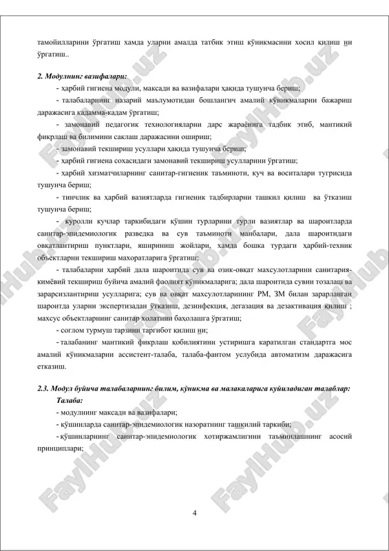 gik nazoratning tashkiliy tarkibi; · qo'shinlarning sanitar-epidemiologik xotirjamligini ta'minlashning asosiy printsiplari; 4 · tinchlik va harbiy vaziyatlarda gigienik tadbirlarni tashkil qilish va o'tkazish; · kurolli kuchlardagi sanitariya nazoratini o'tkazishda foydalaniladigan usullar haqida tasavvurga ega bulishi; · kurolli kuchlardagi tibbiy xizmatning sanitariya-gigienik nazoratni o'tkazishda foydalanadigan tabelli vositalar: -tinchlik va harbiy vaziyatlar vaktida kism jangchilarining ovqatlantirish sifatini nazorat qilish ni; · ozik-ovqat maxsulotlarini tabelli komplektlar yordamida (lg-1, lg-2) gigienik ekspertizadan o'tkazish; · tabelli komplektlardan foydalangan xolda suv manbaini tanlash buyicha tadbirlarni o'tkazish; · dala sharoitida suv ta'minoti punktlarida suvni tozalanishini nazorat qilish ; suvning sifatini nazoratdan o'tkazish - tabelli komplektlar va asboblar (dp-5, rlu-2, pxr-mv, mpxl)dan foydalanib dala sharoitida suv va ovqat maxsulotlarini rm va zm bilan zararlanganligini ekspertiza qilish da ishtirok etish; · ommaviy kdrgin kurollarini ishlatish sharoitida sanitariya nazorati o'tkazish, dala sharoitida suv va ovqat maxsulotlarini dezaktivatsiya va degazatsiya qilish sifatini nazorat qilish bilishi va ulardan foydalana olishi; · turli …