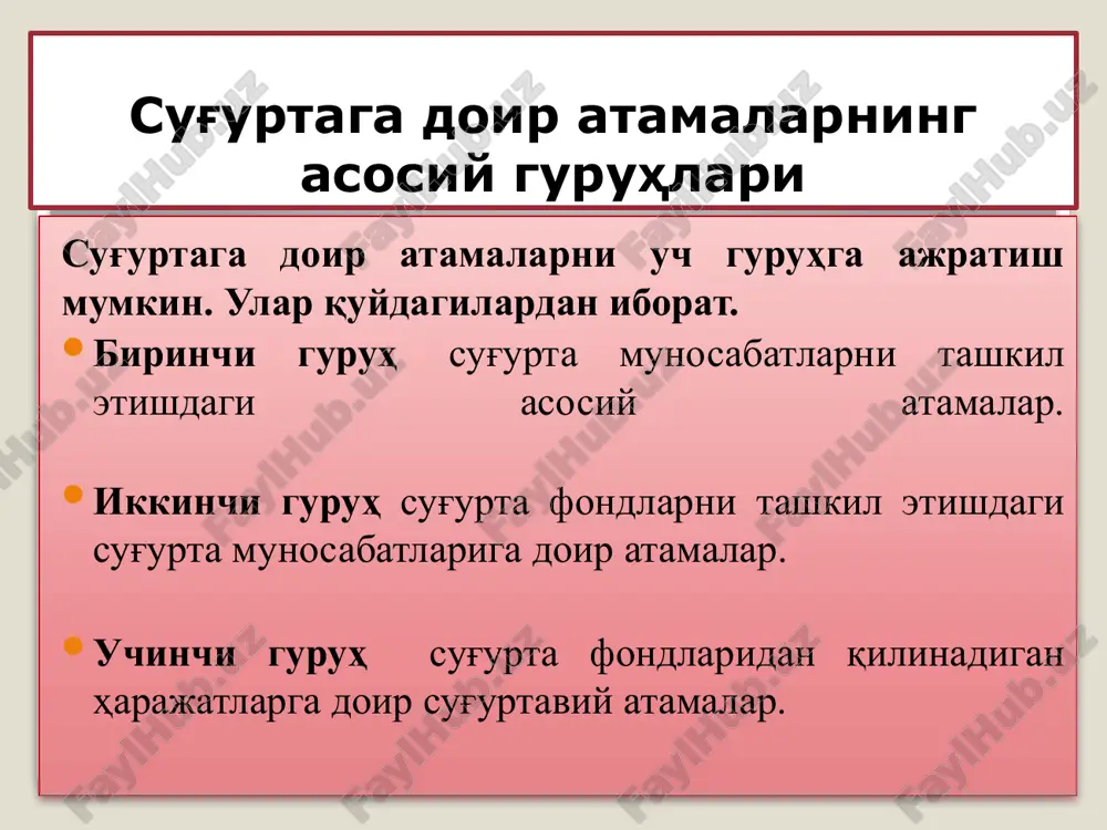 pul mablag'i; sug'urta qoplamasining maksimal imkoni bor summasi. sug'urta summasi mulkning haqiqiy bahosiga teng bo'lishi lozim. har bir sug'urta hodisasi bo'yicha alohida yoki umumiy summa sifatida belgilanadi. sug'urta badali va sug'urta qoplamasi miqdori undan kelib chiqqan holda belgilanadi.. sug'urta mukofoti— sug'urta qilinuvchi sug'urtalovchining sug'urta shartnomasi shartlarida belgilangan sug'urta hodisasi yuz berganda tegishli summani to'lash majburiyatini olgani uchun unga to'laydigan summa sug'urta ta'rif stavkasi sug'urta summasining yoki sug'urta ob'ektining birligiga nisbatan sug'urta badali stavkasi, ya'ni sug'urta summasiga nisbatan me'yorlashgan sug'urta to'lovi miqdori. iqtisodiy mazmuniga ko'ra bu sug'urta qaltisligining bahosi. absolyut sugurta summasiga nisbatan pul ko'rinishida yoki foiz ko'rinishida bo'ladi. sug'urta fondlarni tashkil etishdagi sug'urta munosabatlariga doir atamalar. sug'urta fondlaridan qilinadigan harajatlarga doir sug'urtaviy atamalar. sug'urta hodisasi— sug'urta shartnomasida (ixtiyoriy sug'urtada) yoki qonunda (majburiy sug'urtada) belgilab qo'yilgan, yuz berganida sug'urtalovchi o'zining sug'urtali qoplama bo'yicha majburiyatlarini bajarishi lozim bo'lgan holat. sug'urta dalolatnomasi – sug'urta hodisasi natijasida ko'rilgan zararni rasmiylashtiradigan hujjat. zarar sug'urta hodisasi …