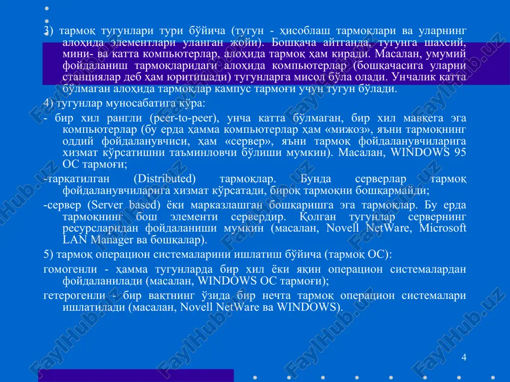 'z ichiga oladi. ular 10, 100, 1000 metr chamasi radiusda 1000 nafarga etar-etmas mijozlarga xizmat qilishga mo'ljallanadi. bunday hajm lkt 10 mbayt/s va undan ortiq tezlanishda ishlash imkonini beradi. odatda lkt ishchi stantsiyalar (is) va maxsus kompyuterlarni (fayl, print serverlari va boshqalar) o'zaro kabel bilan bog'lashdan iborat. ular o'z navbatida tarmoq adapterlari yordamida (tarmoq kartalari) maxsus platalar orqali kompyuterning sistemali platalarini kengaytiradi. alohida tugunlarni tarmoqda ulash usullari tarmoq topologiyasi deyiladi. odatda uchta topologiya qo'llaniladi: 1. umumiy shina. bu holda lokal tarmoqdagi barcha kompyuterlar bitta aloqa chizig'iga parallel bog'lanadi. bunday shinalarni boshqarish ham alohida, ham markazlashgan bo'lishi mumkin. markazlashgan boshqaruvda tarmoqqa maxsus kompyuter-hakam ulanadi, uning vazifasi tarmoqda axborotni uzatishni boshqarishdir. alohida boshqaruvda hamma kompyuterlar bir xil maqomga ega, ular mustaqil ma'lumotlarni uzatish kanalini boshqaradi. * 2. xalqa. bu holatda barcha kompyuterlar yopiq xalqasimon, ketma-ket bog'lanadilar. bunda xabar birin-ketin kompyuterdan-kompyuterga uzatiladi. xabarni uzatgan kompyuter yana o'sha xabarni qayta qabul qilmaguncha, jarayon davom …