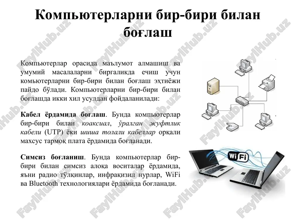 bu butun jahon kompyuter tarmoqlari majmuidir, ya'ni yagona standart asosida faoliyat ko'rsatuvchi jahon global kompyuter tarmog'idir. internet - minglab lokal va mintaqaviy kompyuter tarmoqlarni birlashtiruvchi axborot tizimi hisoblanadi. www – world wide web – butun dunyo o'rgamchak to'ri hisoblanib, internet resurslarini tashkil etish va undan foydalanishni ta'minlab beradi. internet nima? internet va asosiy tushunchalar internetning asosiy tushunchalari: internet – international network - xalqaro tarmoq ma'nosini anglatadi veb sayt – biror bir sohaga, faoliyatga, voqea va xodisaga bag'ishlangan ma'lumotlarni o'zida jamlagan internet sahifalar majmui. internet provayder – internet tarmog'i xizmatlaridan foydalanishni ta'minlab beruvchi yuridik shaxs. elektron pochta – internet tarmog'i orqali tezkor ma'lumotlar va xabarlar almashish tizimi internet manzil (url) – internet tarmog'ida joylashtirilgan axborot resurslarining murojaat manzillari. internetga ulanish tartibi internet ulanishning eng ko'p tarqalgan ikki usuli mavjud: dial-up – telefon liniyasi orqali telefon raqamini terib ulanish adsl – telefon liniyasi orqali ma'lumotlarni tezkor uzatish (foydalanuvchiga <9 mbit/s, undan 640kbit/s, …