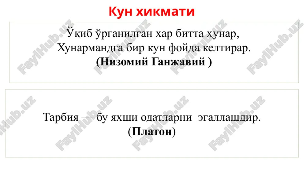 n savollar 1.ushbu g'oya muallifi kim. tarbiya biz uchun yo hayot –yo momot, yo najot – yo halokat, yo saodat – yo falokat masalasidir. 2.tarbiya so'zining lug'aviy ma'nosi qaysi qatorda to'g'ri ko'rsatilgan? 3.e'tiqod tushunchasining ma'nosi qaysi qatorda to'g'ri ko'rsatilgan? 4. tarbiya nazariyasi -o'z qoidalarni asoslash uchun qaysi soha bilimlaridan foydalaniladi? 5.tarbiya nazariyasi -tarbiyaviy jarayoning qanday muommalarni o'rganadi? 6. tarbiya nazariyasini o'rganishda qanday qadriyatli tajribalarga tayanadi. 7. ota-onalar o'z farazandlarini voyaga etgunlariga qadar boqish va tarbiyalashga majburdirlar. konstitutsiyamizning nechanchi moddasi. 8. voyaga etgan, mehnatga layoqatli farazandlar o'z ota-onalari haqida g'amxo'rlik qilishga majburdirlar. konstitutsiyamizning nechani moddasi? 9.tarbiyada hamma narsa tarbiyachining kimligiga bog'liq fikr muallifi kim? 10. o'quvchilarni o'z sog'liqlarini saqlash va mustahkamlash, organizmni chiniqtirish qaysi tarbiya turiga kiradi? kelgan kelishganlarga va eshitganlarga image1.png image2.png image3.jpeg image4.jpeg image5.jpeg image6.jpeg image7.jfif image8.jfif image9.jfif image10.jfif image11.jfif image12.jfif image13.jpeg image14.jpeg image15.jpeg image16.jfif image17.png image18.jpeg image19.jpeg image20.jpeg image21.jpeg image22.png image23.jpeg
