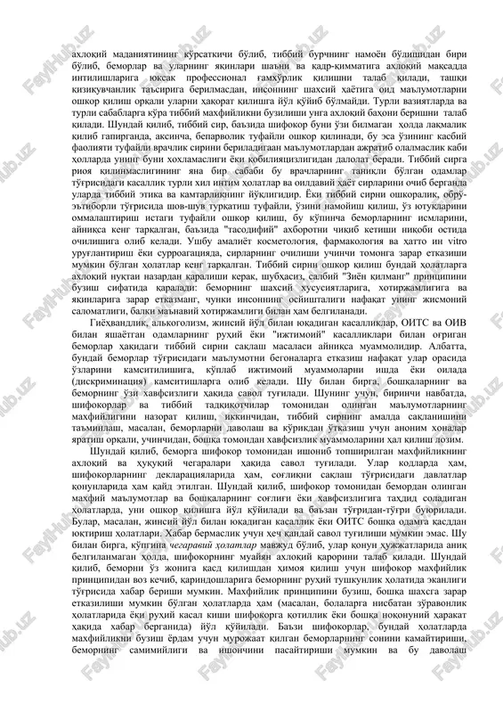 niy, ijtimoiy, madaniy yoki psixologik) boshqa bemorlarga biron bir dushmanlik yoki ustunlik berilishiga yo'l qo'ymaslikka chaqiradi. adolat printsipi, shuningdek, har qanday bemor uchun jamiyatda mavjud bo'lgan adolatli standartga muvofiq tibbiy yordam olishni talab qiladi. ushbu tamoyilni amalga oshirish ko'pincha echib bo'lmaydigan to'siqlarga olib keladi, chunki amalda u jamiyat tomonidan ajratilgan resurslar va bemorning ijtimoiy qadriyatlari o'rtasida ma'lum bir moslikni talab qiladi, bu o'z navbatida axloqiy jihatdan shubhali, chunki bu mosliklar resurslar cheklangan hollarda tobora keskin tus oladi. aslida, jamiyat shu bilan ayrim bemorlarga nisbatan adolatsizlikni yuzaga kelishiga sabab bo'ladi. shu sababli, bioetika sohasida aholining eng zaif qatlamlarining huquqlarini himoya qilishga alohida e'tibor beriladi. biotibbiy etikaning umumiy printsiplari muayyan axloqiy qoidalar orqali amalga oshiriladi, bu esa o'z navbatida muayyan vaziyatlarda qarorlar va harakatlar uchun axloqiy asosni ta'minlashga xizmat qiladi. 1. informatsion (axborot) kelishuv qoidasi, bemorning sog'lig'i to'g'risida, uning kasalligini davolashning mavjud usullari va ularning har biri bilan bog'liq bo'lgan xavf to'g'risida …