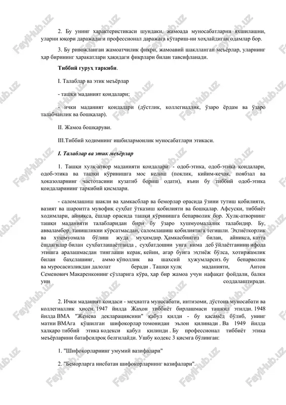 ardir. bunday holda, sub'ektiv sabablarga ko'ra harakatlarni xato deb atash uchun, aybdorlik belgilarini chiqarib tashlash kerak, ya'ni. o'z vazifalariga nisbatan beparvo, malakasiz munosabat. shu sabablarga ko'ra yosh shifokorlar xato qilish ehtimoli ko'proq. ob'ektiv – bu shifokorning shaxsiyati, uning malakasi va tajribasiga bog'liq bo'lmagan ob'ektiv rivojlangan holatlar tufayli xatolarga olib keladigan sabablardir. ushbu sabablarga ko'pincha quyidagilar kiradi: zarur ma'lumotlarni to'plash juda qiyin bo'lgan bemorning og'ir ongsizligi; tashxis qo'yish paytida shifokorni yo'ldan ozdiradigan kasallikning atipik kechishi; 2 yoki undan ortiq raqobatlashadigan kasalliklarning mavjudligi va boshqalar. shuni ta'kidlash kerakki, tibbiy xato uchun, ayniqsa ob'ektiv sabablarga ko'ra, uni sodir etgan shifokor hech qanday javobgarlikni o'z zimmasiga olmaydi (jinoiy, ma'muriy va boshqalar). agar sub'ektiv sabablar mavjud bo'lsa, unda shifokor harakatlarining oqibatlarini xato deb baholash uchun o'z vazifalariga beparvolik yoki beparvolik elementlarini istisno qilish kerak. agar ushbu elementlar mavjud bo'lsa (johillik, mensimaslik va boshqalar), shifokorning harakatlarining oqibatlari aybdorlik belgilarini o'z ichiga oladi va xato sifatida emas, …
