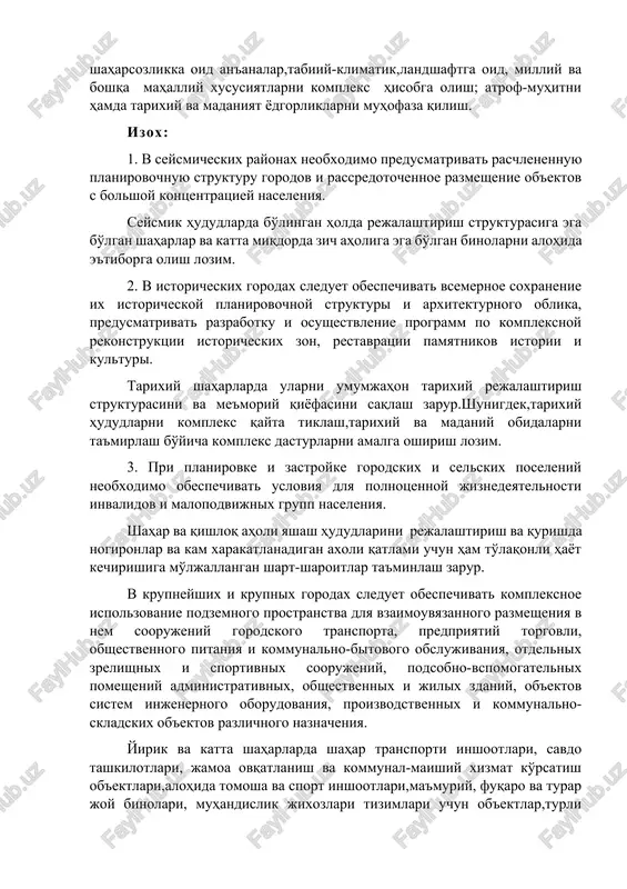 imosvyaz funktsionalnix zon; ratsionalnoe rayonirovanie territorii v uvyazke s sistemoy obshestvennix tsentrov, injenerno-transportnoy infrastrukturoy; effektivnoe ispolzovanie territorii v zavisimosti ot ee gradostroitelnoy tsennosti; kompleksniy uchet arxitekturno-gradostroitelnix traditsiy, prirodno-klimaticheskix, landshaftnix, natsionalno i drugix mestnix osobennostey; oxranu okrujayushey sredi, pamyatnikov istorii i kulturi. shahar va qishloq aholi joylarini rejalashtirish strukturasini shakllantirish uchun funktsional hududlarni o'zaro bog'lash va qulay joylashtirishni ta'minlagan holda quyidagilar amalga oshiriladi: hududni jamoat markazlari, muhandis-transport infrastruktura tizimlari bilan bog'lagan holda qulay holda tumanlashtirish; hududni shaharsozlik qiymatiga bog'liq holda undan samarali foydalanish; arxitekturaviy-shaharsozlikka oid an'analar,tabiiy-klimatik,landshaftga oid, milliy va boshqa mahalliy xususiyatlarni kompleks hisobga olish; atrof-muhitni hamda tarixiy va madaniyat yodgorliklarni muhofaza qilish. izox: 1. v seysmicheskix rayonax neobxodimo predusmatrivat raschlenennuyu planirovochnuyu strukturu gorodov i rassredotochennoe razmeshenie ob'ektov s bolshoy kontsentratsiey naseleniya. seysmik hududlarda bo'lingan holda rejalashtirish strukturasiga ega bo'lgan shaharlar va katta miqdorda zich aholiga ega bo'lgan binolarni alohida e'tiborga olish lozim. 2. v istoricheskix gorodax sleduet obespechivat vsemernoe soxranenie …
