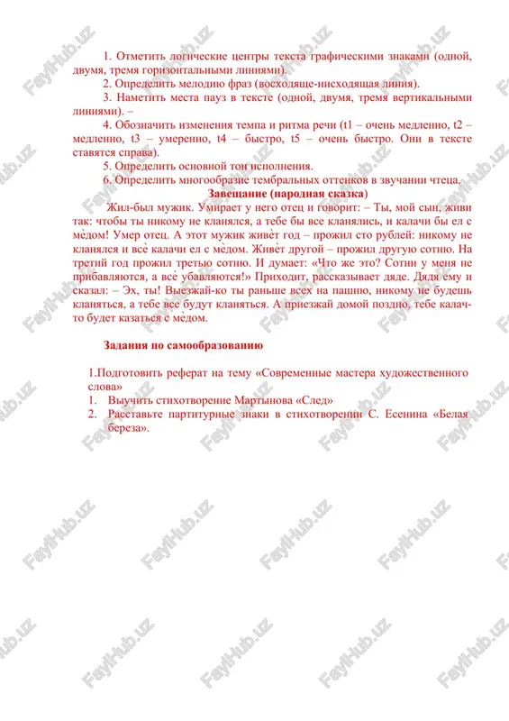 ogo spaseniya. poprobuyu ne dvigat golovoy». na mozaichnom polu u fontana uje bilo prigotovleno kreslo, i prokurator, ne glyadya ni na kogo, sel v nego i protyanul ruku v storonu. zadanie 4. rassmotrite posledovatelnost sostavleniya partituri. ispolzuya dannuyu sxemu, sostavte partituru predlojennogo teksta. posledovatelnost sostavleniya partituri 1. otmetit logicheskie tsentri teksta graficheskimi znakami (odnoy, dvumya, tremya gorizontalnimi liniyami). 2. opredelit melodiyu fraz (vosxodyashe-nisxodyashaya liniya). 3. nametit mesta pauz v tekste (odnoy, dvumya, tremya vertikalnimi liniyami). – 4. oboznachit izmeneniya tempa i ritma rechi (t1 – ochen medlenno, t2 – medlenno, t3 – umerenno, t4 – bistro, t5 – ochen bistro. oni v tekste stavyatsya sprava). 5. opredelit osnovnoy ton ispolneniya. 6. opredelit mnogoobrazie tembralnix ottenkov v zvuchanii chtetsa. zaveshanie (narodnaya skazka) jil-bil mujik. umiraet u nego otets i govorit: – ti, moy sin, jivi tak: chtobi ti nikomu ne klanyalsya, a tebe bi vse klanyalis, i kalachi bi el s …