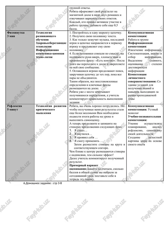 chke s zadaniem nado zakonchit frazu, otrajayushuyu rassmotrenniy nami material, za kajduyu verno zakonchennuyu frazu vi poluchaete 0,5 balla. uchitel razdaet kajdomu ucheniku kartochki s zadaniyami «zakonchi frazu» (na vipolnenie zadaniya 2-3 minuti); zatem vivodit na slaydi pravilno sformulirovannie frazi (po usmotreniyu uchitelya zdes vozmojna kak samoproverka, tak i vzaimoproverka). xorosho, teper otkroyte v rabochey tetradi zadanie №5 (s.6) i, porabotayte v parax, ustanovite sootvetstvie svoystv informatsii i ix opredeleniy. vremya vipolneniya raboti 3-4 minuti. proverit pravilnost vipolneniya zadaniya (etalon resheniya vivesti na slayde, prokommentirovat rabotu). esli zadanie vipolneno verno, kajdiy iz vas pribavlyaet sebe 1 ball, esli chastichno verno -0,5 balla. a teper rabotaem v gruppax.podelit uchenikov na 2 gruppi kajdoy gruppe nado otvetit na odin vopros: 1 gruppa – otkuda mi poluchaem informatsiyu? 2 gruppa – kak mi poluchaem informatsiyu? na rabotu v gruppax vam otvoditsya 2-3 minuti, otveti vi zapisivaete flomasterami na zagotovlennie listi (ovalchiki), a zatem …
