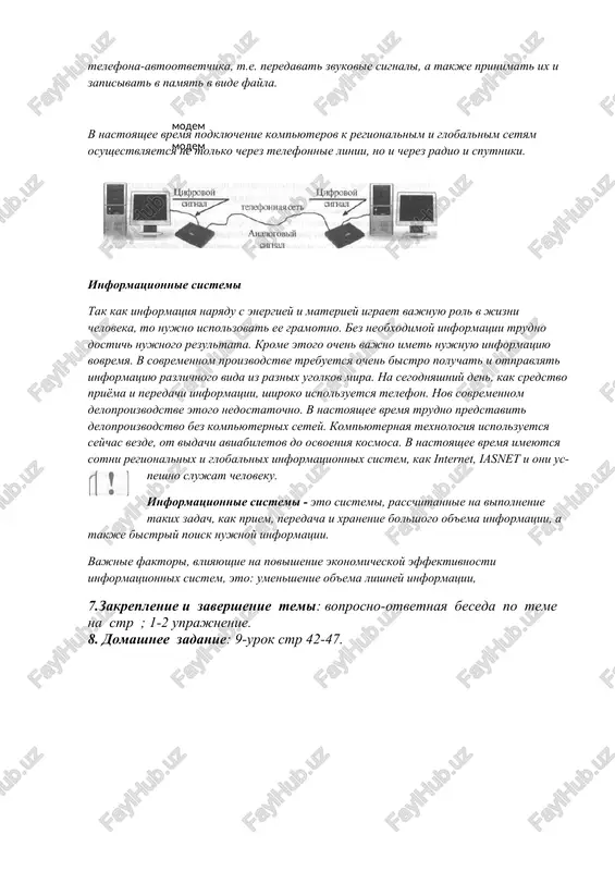 edachi dannix s odnogo kompyutera na drugoy. sovremennie modemi, krome soedineniya v seti, mogut vipolnyat dopolnitelnie funktsii, takie kak poluchenie i otpravka faksa. a nekotorie daje vipolnyayut funktsii telefona-avtootvetchika, t.e. peredavat zvukovie signali, a takje prinimat ix i zapisivat v pamyat v vide fayla. v nastoyashee vremya podklyuchenie kompyuterov k regionalnim i globalnim setyam osushestvlyaetsya ne tolko cherez telefonnie linii, no i cherez radio i sputniki. informatsionnie sistemi tak kak informatsiya naryadu s energiey i materiey igraet vajnuyu rol v jizni cheloveka, to nujno ispolzovat ee gramotno. bez neobxodimoy informatsii trudno dostich nujnogo rezultata. krome etogo ochen vajno imet nujnuyu informatsiyu vovremya. v sovremennom proizvodstve trebuetsya ochen bistro poluchat i otpravlyat informatsiyu razlichnogo vida iz raznix ugolkov mira. na segodnyashniy den, kak sredstvo priyoma i peredachi informatsii, shiroko ispolzuetsya telefon. nov sovremennom deloproizvodstve etogo nedostatochno. v nastoyashee vremya trudno predstavit deloproizvodstvo bez kompyuternix setey. kompyuternaya texnologiya ispolzuetsya seychas vezde, ot …