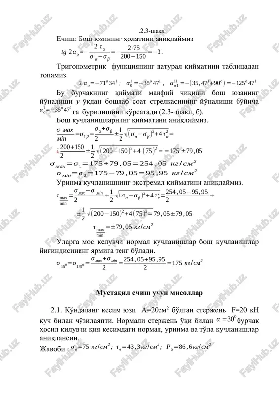 tsiyasi quyidagicha aniqlanadi: deformatsiyaning solishtirma potentsial energiyasi bilan bosh kuchlanishlar orasida quyidagicha munosabat mavjuddir. . (2.12) agar bu formulalarga ni qo'ysak, hosil bo'lgan formulalar tekis kuchlanish holatiga, agar ni qo'ysak, chiziqli kuchlanish holatiga taalluqli bo'ladi. tekis va chiziqli kuchlanish holati uchun ( (2.13) mustahkamlik nazariyalari murakkab va chiziqli kuchlanish holatining teng xavfli alomatlarini belgilaydi. har qanday kuchlanish holati uchun mustahkamlik shartini quyidagi ko'rinishda yozish mumkin: (2.14) bunda tekshirilayotgan kuchlanish holati uchun faqatgina bosh kuchlanishlarga bog'liq bo'lmasdan, balki qabul qilingan mustahkamlik nazariyasiga ham bog'liq bo'ladi. eng katta urinma kuchlanishlar nazariyasi bo'yicha ikki kuchlanish holatiining teng xavflilik kriteriyasi eng katta urinma kuchlanishlarning tengligi bo'ladi va mustahkamlik sharti quyidagicha bo'ladi : (2.15) bunda eng katta va eng kichik bosh kuchlanishlar. energetik nazariyasiga ko'ra hajm birligida to'plangan shakl o'zgarishidagi potentsial energiya ikki kuchlanish holati uchun bir xil bo'lsa, ular teng xavfli hisoblanadi va mustahkamlik sharti quyidagicha bo'ladi : (2.16) yuqoridagi mustahkamlik nazariyalarini faqat plastik …