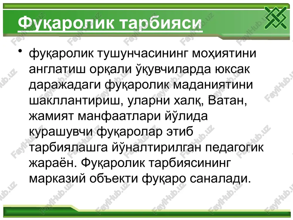 avollarga javob topishga o'rgatish kerak. fuqarolik tarbiyasini tashkil etish uchun ma'lum shart-sharoitlarning mavjudligi taqozo etiladi. o'quv yurtida tashkil etilayotgan ta'lim-tarbiya jarayoni yuksak darajada uyushtirilishi kerak; fuqarolik tarbiyasini tashkil etish jarayonining muvaffaqiyati o'qituvchi va o'quvchilar jamoasining saviyasiga bog'liq; tarbiyaviy ishning rejali, uzluksiz, tizimli bo'lishiga erishish; oila, maktab va mahalla o'rtasida o'zaro hamkorlikning yuzaga kelishi fuqarolik tarbiyasining muvaffaqiyatini ta'minlaydi; o'quvchilarning axloqiy va huquqiy me'yorlar, umumiy tartibga qat'iy rioya etishga o'rgatish, zimmasidagi burchni to'laqonli ado etishlariga e'tiborni qaratish. ijtimoiy fuqarolik tarbiyasining tashkil etilishi natijasida kamol topgan fuqaro o'zida quyidagi sifatlarni namoyon eta olishi lozim: fuqarolik burchini bajara olish (o'z vatani, xalqi, ota-onasi oldidagi majburiyatni his eta olish) qobiliyatiga egalik; milliy g'urur va vatanparvarlik tuyg'usiga ega bo'lish; davlat konstitutsiyasi, davlat hokimiyati organlari, mamlakat prezidenti hamda davlat ramzlari (gerb, bayroq va madhiya)ga nisbatan hurmatda bo'lish; mamlakat taqdiri va istiqboli uchun javobgarlik, mas'ullik; ijtimoiy huquqiy hamda axloqiy me'yorlarga nisbatan hurmat va itoatda bo'lish; mamlakat milliy boyliklarini …
