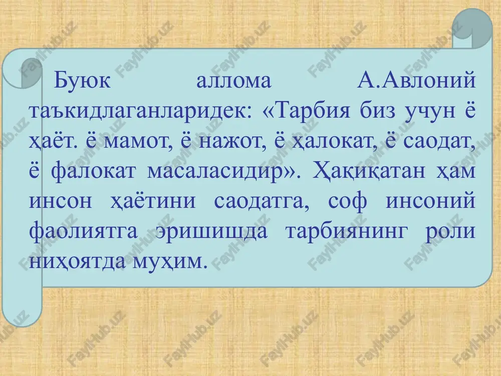 nishlar, tajriba almashinish bilan ham samarali tadbirlarni olib borishadi. nizomiy nomidagi toshkent davlat pedagogika universitetida maxsus tashkil etilgan defektologiya fakulg'tetida munosib mutaxassislar tayyorlanayotganligi fikrimizning dalilidir. asosiy pedagogik kategoriyalar. bizga yuqoridagi fikrlardan ma'lum bo'ldiki, pedagogika fani ta'lim-tarbiya maqsadini jamiyat talablariga va o'quvchilarning yosh xususiyatlariga qarab mazmunan o'zgarishini o'rgatadi, tarbiyaning tarkibiy qismlarini va ular o'rtasidagi boxlanishlarni ochib beradi. pedagogikaning asosiy kategoriyalariga tarbiya, ta'lim, ma'lumot kiradi. lekin, xozirgi pedagogikani taraqqy etib borishida, asosiy pedagogik kategoriyalar qatoriga rivojlanish va shakllanishni xam kiritsa bo'ladi. tarbiya o'sib kelayotgan avlodda hosil qilingan bilimlar asosida aqliy kamolot – dunyoqarashni, insoniy e'tiqod, burch va ma'suliyatni, jamiyatimiz kishilariga xos bo'lgan axloqiy fazilatlarni yaratishdagi maqsadni ifodalaydi.tarbiya bola tug'ilgandan boshlab umrining oxirigacha oilada, maktabda va jamoatchilik ta'sirida shakllanib boradigan jarayondir. pedagogikada «tarbiya» tushunchasi keng va tor ma'noda qo'llanishi mumkin. ta'lim maxsus tayyorlangan kishilar raxbarligida o'tkaziladigan, o'quvchilarni bilim, ko'nikma va malakalar bilan qurollantiradigan, bilim, qobiliyatlarini o'stiradigan, ularning dunyoqarashini tarkib toptiradigan jarayondir.ta'lim jarayoni o'qituvchi …