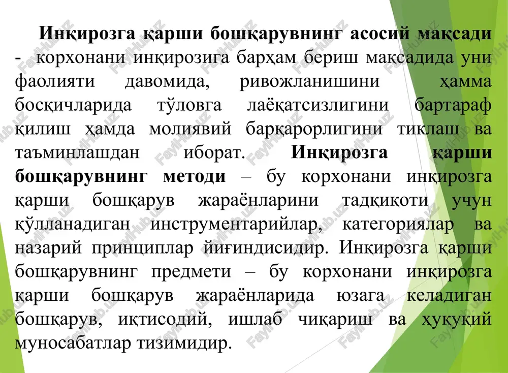 ori talablarini to'liq qondirishga qaratiladi. inqirozga qarshi boshqaruv turlari inqirozni oldini olishga yo'naltirilgan inqirozga qarshi boshqaruv inqirozli vaziyatlardagi inqirozga qarshi boshqaruv bankrotlik holatidagi inqirozga qarshi boshqaruv boshqarishning bu turi arbitraj sudi orqali bankrot deb tan olingan korxonada amalga oshiriladi.korxonaning ishlab – chiqarish va xo'jalik faoliyati to'xtatiladi, qarzdorning mol–mulki sotiladi va sotuvdan tushgan daromaddan qonuniy tartibda qarz to'lanadi. bunda qarzdorning kreditori talablarini to'liq qondirishga qaratiladi. inqirozga qarshi boshqaruvda innovatsion faoliyatni tashkil etish jarayoni inqi rozga qarshi boshqa ruv mexanizmini tanlash bo'yicha qaror qabul qiluv chi markaz innovatsion g'oyalar tanlovini amalga oshirish ijtimoiy tashkiliy 1-bosqich 2-bosqich innovatsion g'oyalarni amaliyotga tadbiq etish iqtisodiy innovatsion takliflarni moliyalashtirish 3-bosqich integratsion 4-bosqich korxonalararo tajriba almashish bankrotlik (iqtisodiy nochorlik) - xo'jalik sudi tomonidan e'tirof etilgan, qarzdorning pul majburiyatlari bo'yicha kreditorlar talablarini to'la hajmda qondirishga va (yoki) majburiy to'lovlar bo'yicha o'z majburiyatini to'la hajmda bajarishga qodir emasligi; moratoriy - qarzdor yuridik shaxs tomonidan pul majburiyatlari va (yoki) majburiy …