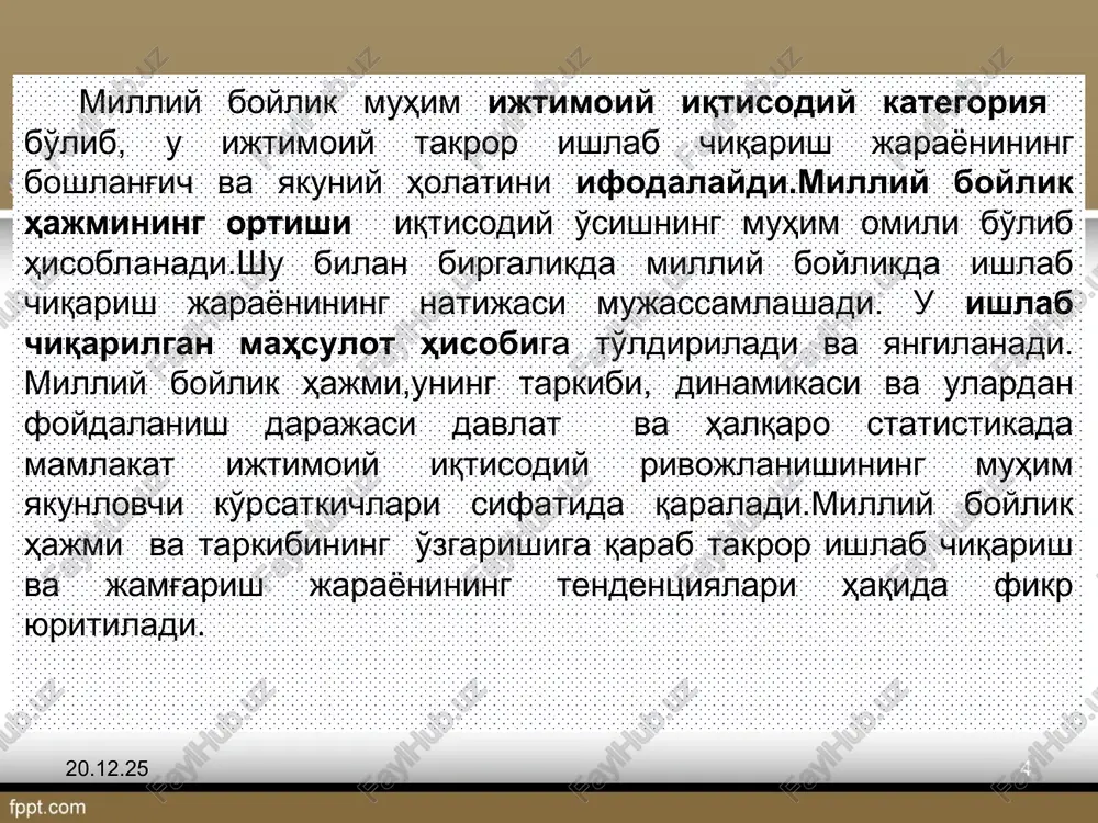 vlar ishlab chiqarish aktivlari noishlab chiqarish aktivlari asosiy fondlar moddiy aylanma mablag'lar zaxiralari qiymatliklar moddiy aktivlar nomoddiy aktivlar naqd pul va depozitlar qimmatli qag'ozlar va aktsiyalar ssudalar monetar oltin maxsus huquqlar sug'urta texnik zaxiralari milliy boylik va milliy daromad tushunchalarining farqlanishi milliy boylik nomoliyaviy aktivlar va tashqi dunyoga sof talablarni ifodalab, milliy daromadni ishlab chiqarishda qatnashadi. o'z navbatida milliy daromadning bir qismi ishlab chiqarish jarayonida iste'mol qilingan, eskirib va boshqa sabablarga ko'ra oborotdan chiqib ketgan kapital o'rnini qoplash uchun asosiy manbaa bo'lib hisoblanadi. * * bmt va jahon bankini milliy boylikning tarkibi, hajmi, strukturasi va dinamikasini hisoblash borasidagi yangicha yondoshuvlari milliy boylikning tarkibiy qismlarini belgilash, ularni yagona kontseptsiyalar asosida qiymatini, tarkibi, dinamikasi hamda foydalanish darajasini hisoblash va iqtisodiy-statistik tahlil qilish maqsadida, bmt statistika komissiyasi huzurida va jahon banki qoshida dj. dikson (aqsh) va k. xamilton (kanada) boshchiligida ishchi guruh tuzilgan. ushbu guruh milliy boylikning elementlari bo'yicha qiymati, tarkibi, aholi jon …