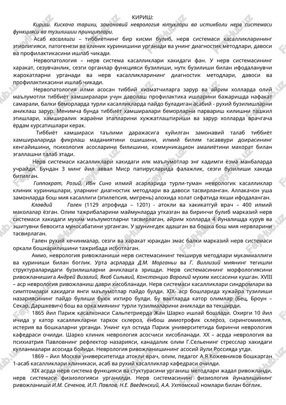 sindromlari va simptomlari xakidagi yangi ma'lumotlar paydo buldi. xix- asr boshlarida xujayra tuzilishi nazariyasining paydo bulishi buyuk ixtiro buldi. bu vaktlarda kator olimlar (bets, broun – sekar, darshkevich) bosh va orka miyaning turli tuzilmalarini anikladi va tekshirdi. 1865 yil parij kasalxonasi salpetrierda jan sharko ishlay boshladi. oxirgi 10 yil ichida u kator kasalliklarni tarkok skleroz, yonbosh amiotrofik skleroz, siringomieliya, isteriya va boshkalarni urgandi. uning kul ostida parij universitetida birinchi nevrologiya kafedrasi ochildi. sharko klinik nevrologiya asoschisi xisoblanadi. xx – asrda nevrologiya va psixiatriya pavlovning reflektor nazariyasi, kanadalik olim g.selening stresslar xakidagi kullanmalari asosida boyidi. nevrologiya rivojlanishining asosiy yuli rossiyada utdi. 1869 – yil moskva universitetida atokli vrach, olim, pedagog a.ya.kojevnikov boshkargan 1-asab kasalliklari klinikasi, asab va ruxiy kasalliklar kafedrasi ochildi. xix asrda nerv sistema funktsiyasi va stukturasini urganish metodlari jadal rivojlandi, nerv sistemasi fiziologiyasi urganildi. nerv sistemasining fiziologiya yunalishining rivojlanishi i.m. sechenov, i.p. pavlov, n.e. vvedenskiy, a.a. uxtomskiy nomlari bilan …