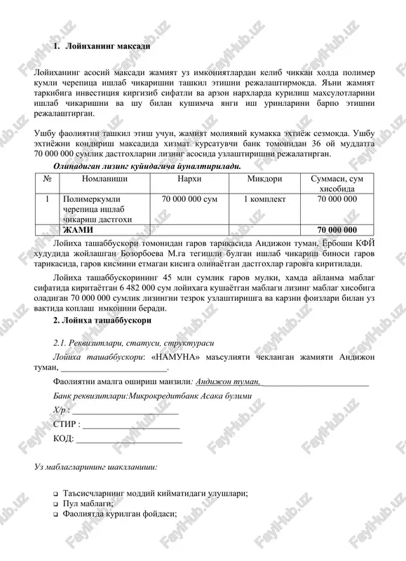 ilayotgan yalpi maxsulotida andijon viloyatining ulushi 12% ga yakin mikdorni tashkil etmokda. respublika iktisodiyotning bugungi rivojlanish boskichida bulayotgan tub uzgarishlardan biri yalpi milliy maxsulot yaratishda tadbirkorlar ulushini oshirishdir. andijon viloyati iktisodiyotining bugungi rivojlanish boskichida bulayotgan uzgarishlar, iktisodiyotning moddiy bazasini yaratish buyicha xukumat olib borayotgan siyosat, tadbirkorlik soxasini rivojlantirish va uning asosida axolining turmush tarzini yaxshilash maksadida tadbirkorlik soxasiga imtiyozlar, ragbatlantirishlar yaratilmokda. andijon viloyati: maydoni – 4,2 ming kv. km; axolisi – 2 500 ming kishi; ushbu loyixani yulga kuyish orkali andijon viloyati iktisodiyotini rivojlanishiga uz xissasini kushish va shu yul bilan jamiyat faoliyatini xam tarakkiy ettirishni rejalashtirmokda 4. loyixaning bozor va kontseptsiyasi 4.1. talab va taklif 4.1.1. bozorning strukturasi tavsifi, mavjud tarmokning potentsiali, rakobachi tashkilotlar xozirgi bozor iktisodiyoti sharoitida xar bir fukoro uz moddiy ta'minoti barkarorlashtirish asosiy vazifalardan biri bulib kolmokda. axolining turmush sharoitini yaxshilash, kursatiladigan maishiy xizmatlarni kupaytirish xar bir fukoroni vazifalardan biridir. bugungi kunda axolining talab va takliflarini …