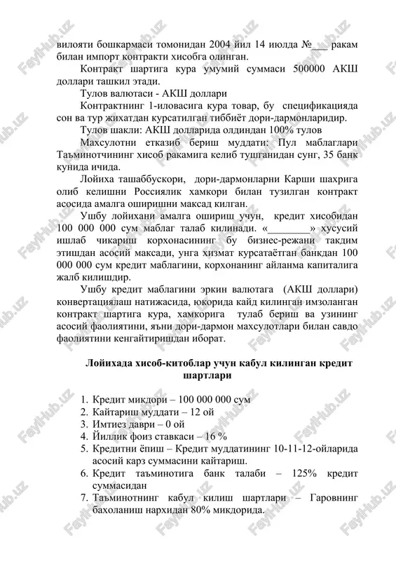 konvertatsiyalash natijasida, yukorida kayd kilingan imzolangan kontrakt shartiga kura, xamkoriga tulab berish va uzining asosiy faoliyatini, ya'ni dori-darmon maxsulotlari bilan savdo faoliyatini kengaytirishdan iborat. loyixada xisob-kitoblar uchun kabul kilingan kredit shartlari 1. kredit mikdori – 100 000 000 sum 2. kaytarish muddati – 12 oy 3. imtiez davri – 0 oy 4. yillik foiz stavkasi – 16 % 5. kreditni yopish – kredit muddatining 10-11-12-oylarida asosiy karz summasini kaytarish. 6. kredit ta'minotiga bank talabi – 125% kredit summasidan 7. ta'minotning kabul kilish shartlari – garovning baxolanish narxidan 80% mikdorida. loyixaning kiymati jadvali. tablitsa 2.1. t\r nomi talab kilinadigan mablag ( ming.sum) jami summa kredit xisobidan uz xisobidan 1. aylanma mablag 110 000 000 100 000 000 10 000 000 2. bino 50 200 000 0 50 200 000 jami: 160 200 000 100 000 000 60 200 000 foizlarda 100% 62% 38% loyixanining umumiy narxi 160200000 sumni tashkil etib, shundan …