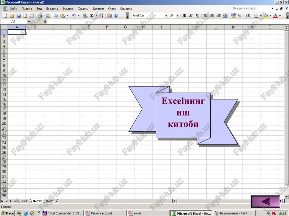 +shift alt + f4 ctrl +esc esc rasm nomeri oynaning asosiy elementlari oynani yopish tugmasi oynani ulchamlarini uzgartirish oynani yigish oyna sarlavxasi asosiy menyu standartnaya kurollar paneli formatirovanie kurollar paneli satr xolati formula katori ustun sarlavxasi satr sarlavxasi faol yacheyka saxifa yorligi belgilarni siljitish siljitish yunalishi nima ajratilgan sizning xarakatingiz sichkonchani ustun belgisi ustida chertish sichkonchani ustun belgisi ustida chertish va uni kuyib yubormasdan xarakatlantirish. satr belisi ustida sichkonchani chertish sichkonchani satr belgisi ustida chertish va uni kuyib yubormasdan xarakatlantirish. sichkonchani yacheyka boshiga kuyish va uni kuyib yubormasdan yacheyka oxiriga xarakatlantirish satr va ustunning kesishgan joyidan boshlab sichkonchaning chap yukori burchagiga xarakatlantirish fayl vixod ustunla fayl format stroki shirina -2 0 2 4 6 8 10 1234567 ryad1 ryad2 4% windows update a. actrsauna windows & karanor windows @ malina agent (2 adninistrative tool 2 antal took pro (22 berend delphi 7 (22) canon laser shot lap-1120 2 vinyl beck …