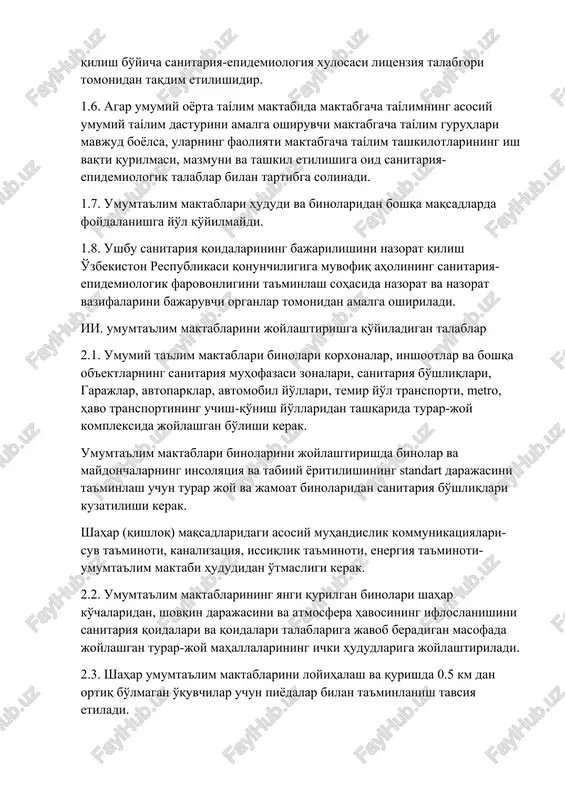 oy kompleksida joylashgan bo'lishi kerak. umumta'lim maktablari binolarini joylashtirishda binolar va maydonchalarning insolyatsiya va tabiiy yoritilishining standart darajasini ta'minlash uchun turar joy va jamoat binolaridan sanitariya bo'shliqlari kuzatilishi kerak. shahar (qishloq) maqsadlaridagi asosiy muhandislik kommunikatsiyalari-suv ta'minoti, kanalizatsiya, issiqlik ta'minoti, energiya ta'minoti-umumta'lim maktabi hududidan o'tmasligi kerak. 2.2. umumta'lim maktablarining yangi qurilgan binolari shahar ko'chalaridan, shovqin darajasini va atmosfera havosining ifloslanishini sanitariya qoidalari va qoidalari talablariga javob beradigan masofada joylashgan turar-joy mahallalarining ichki hududlariga joylashtiriladi. 2.3. shahar umumta'lim maktablarini loyihalash va qurishda 0.5 km dan ortiq bo'lmagan o'quvchilar uchun piyodalar bilan ta'minlanish tavsiya etiladi. 2.4. qishloq joylarda umumta'lim maktablari o'quvchilari uchun piyodalarga kirish imkoniyati bir yo'nalishda piyoda 1,5 km va 15 daqiqadan oshmasligi, maktabdan 3 km dan ortiq bo'lmagan masofada transport xizmati bo'lsa kerak. o'quvchilarni tashish bolalarni tashish uchun mo'ljallangan maxsus ajratilgan transport orqali amalga oshiriladi. avtobus bekatidagi yig'ish joyiga o'quvchilarning optimal piyodalar yondashuvi 0,5 km dan oshmasligi kerak. qishloq joylar uchun …