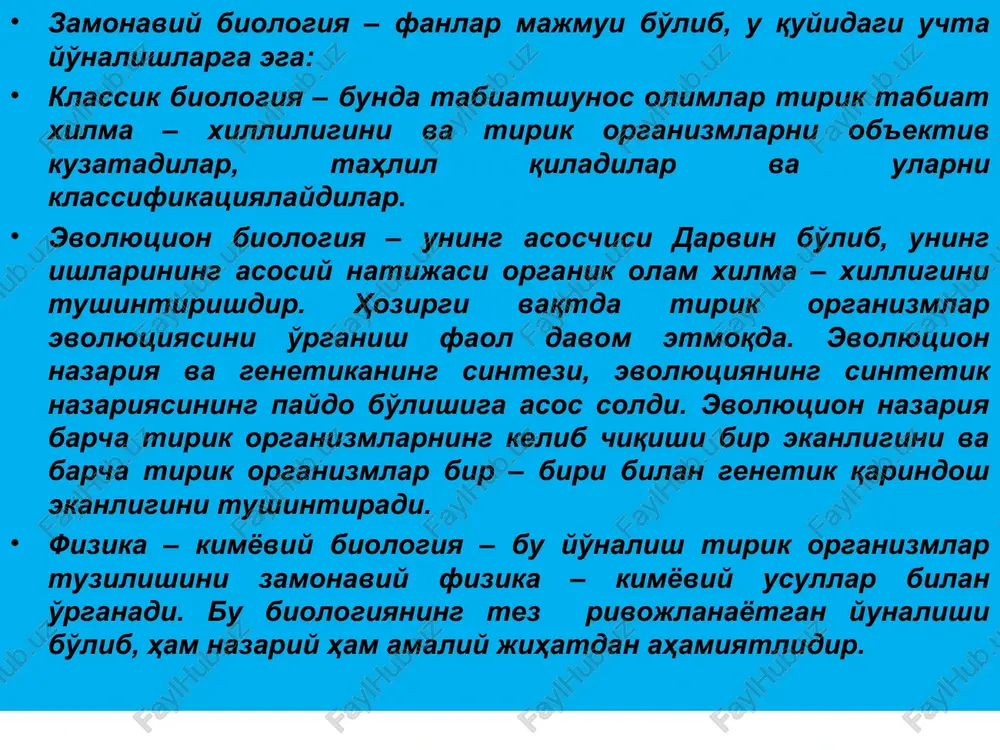 arajasida diagnostika qilishga yo'l ochdi hamda bir qator og'ir somatik patologik holatlarga (astma, diabet) odamlarda irsiy moyillik bo'lishi mumkinligini tushintirishdi. odamlardagi kasalliklarni gen darajasida diagnostika qilishning o'sib borishi irsiy materialni genoterapiya va genoprofilaktika qilish imkoniyatlarini ochdi. fanning yuqorida keltirilgan yo'nalishlarining rivojlanishi va yutuqlari natijasida molekulyar biologiya va genetik injeneriya fani yutuqlari tibbiyot uchun ishlaydigan ishlab chiqarish – tibbiyot biotexnologiyasi paydo bo'lishiga olib keldi va bu yunalish xxi asrda istiqbolli yutuqlarga ega bo'lishi kutilmoqda. hayot evolyutsiyasi. moslashish. progress. energiya va axborotlar bilan ta'minlanish birinchi paydo bo'lgan organizmlarni zamonaviy fan prokariotlar deb nomladi. ular o'zining oddiy tuzilishi va funktsiyasi bilan boshqalardan ajralib turadi, ularga bakteriyalar va ko'k-yashil suvo'tlar kiradi. ularning sodda tuzilganligini irsiy axborotlarining hajmi juda kichkinaligi bilan tasdiqlasa bo'ladi. masalan, hozirgi va qadimgi bakteriyalarning irsiy axborotlarini taqqoslasak hozirgi paytdagi ichak bakteriyalari dnk sining uzunligi 4x106 juft nukleotidlarga teng bo'lib, qadimgi prokariotlarning dnksi ham shunday bo'lganligini ko'rsatadi. bu organizmlar er yuzida 2 …