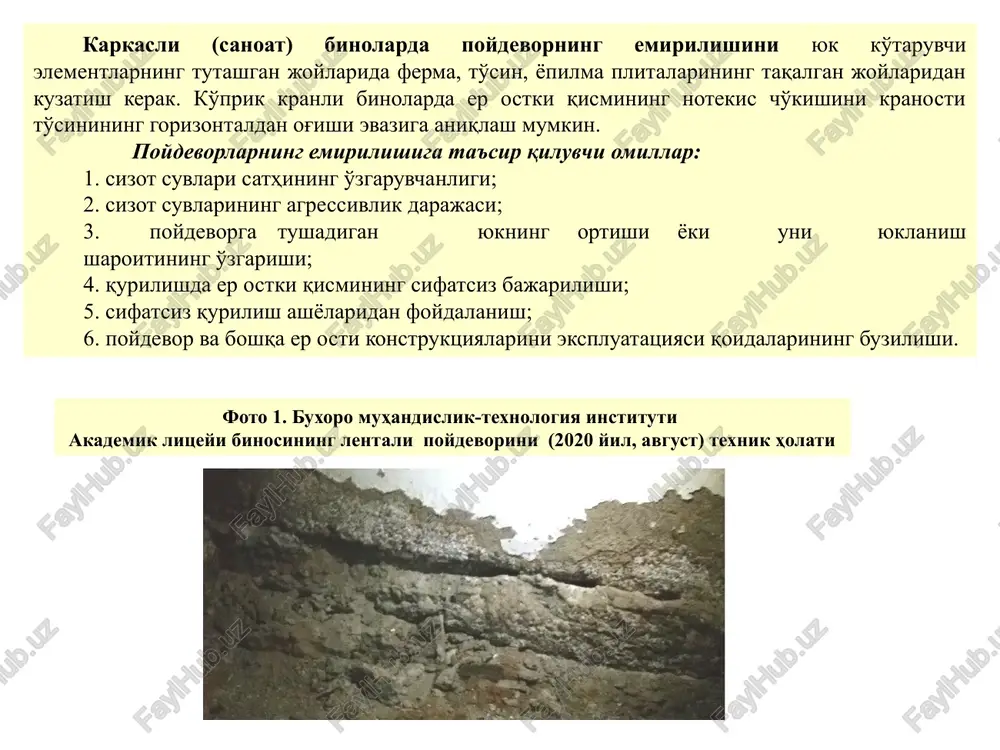 o'rtacha 500 ming sumni tashkil etgan) bunda, alohida ta'kidlash lozim bo'lgan narsa, erto'la qismining sizot suvlari yoki maishiy suvlarning ko'tarilishi. erto'lalarning suv bosishi, gidroizolyatsiyaning buzilishi natijasda yuzaga keladi. so'nggi yillarda respublikamiz hududlarida sizot suvlari sathining sezilarli darajada ko'tarilganligi, binolarda mahalliy drenaj tarmog'ini loyihalashda, binoni sizot suvlaridan himoyalashdagi muhim muxandislik tadbirlarni kuchaytirishni taqozo etadi. devorlarda yoriqlarning paydo bo'lishi ichki kuchlar taqsimoti buzilganligidan dalolat beradi. yoriqlar devor konstruktsiyasida turli xildagi zo'riqish va deformatsiyalarning tashqi belgisi bo'lib hisoblanadi. bunday darzlar aniqlanganda, avvalombor ularni keltirib chiqaruvchi manbani aniqlash muhim hisoblanadi. devorlarning shikastlanishi va deformatsiyalanishiga olib keluvchi sabablarga quyidagilar kiradi: - binoning bir qismini notekis cho'kishi, bunda devorda qo'shimcha kuchlanganlik holati yuzaga kelib, u yoriqlarning paydo bo'lishiga olib keladi; - ta'sir qiluvchi yukga nisbatan konstruktsiya materialining yuk ko'tarish qobiliyatini mos kelmasligi; - binoning uzunligi bo'yicha harorat choklarining yo'qligi; - devorlarda turli maqsadlar uchun texnik talablarga rioya qilinmagan holda qo'shimcha oraliqlar quyilganligi; - zaminning deformatsiyasi (etarlicha …