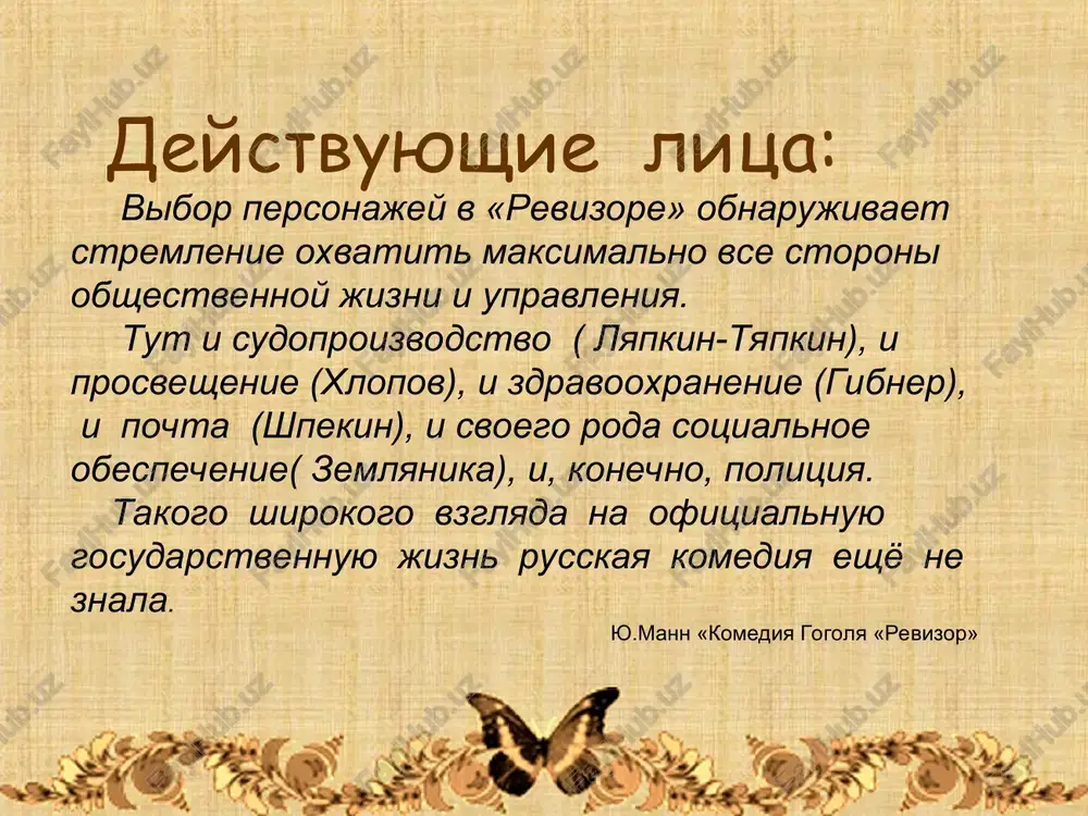 jivyosh, chtob srivat tsveti udovolstviya» osip sluga xlestakova «…na derevne luchshe: leji ves vek na polatyax da esh pirogi» ( o jizni) «…ne xochesh platit—izvol: u kajdogo doma est skvoznie vorota, i ti tak shmignyosh, chto tebya nikakoy dyavol ne sishet» ( o peterburge) «dobro bi bilo v samom dele chto-nibud putnoe, a to ved elistratishka * prostoy ( *kollejskiy registrator-chinovnik samogo nizshego 14 klassa) « general, da tolko s drugoy storoni» ( o xlestakove) « chto, tam drugoy vixod est?» ( o dome gorodnichego) ess ay, 2 ss 4 se fe.= kg svg