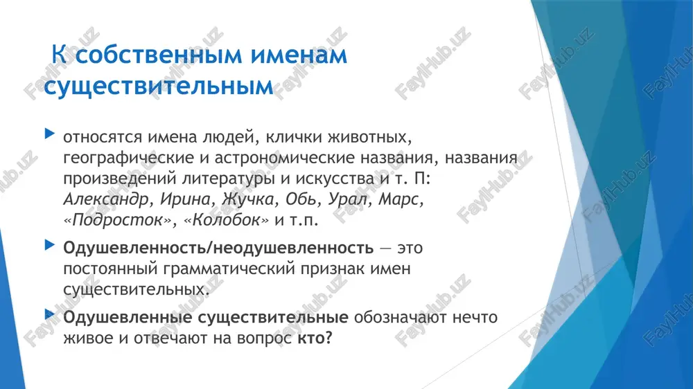 la, uragan, muzey, portret, zerkalo, plamya, chay, saray, kniga, peyzaj, robot, molniya, dojd, uverennost. mestoimenie – eto samostoyatelnaya chast rechi, kotoraya ukazivaet na predmeti, priznaki, kolichestva, no ne nazivaet ix konkretno. mestoimenie zanimaet osoboe polojenie v sisteme chastey rechi russkogo yazika. drugie chasti rechi konkretno nazivayut predmeti, kak imya sushestvitelnoe; oboznachayut ix priznaki, kak imya prilagatelnoe; kolichestvo predmetov i poryadok ix pri schete, kak chislitelnoe. mestoimeniya ne yavlyayutsya znamenatelnoy chastyu rechi k mestoimeniyam otnosyatsya slova, otvechayushie na raznie voprosi. mestoimenie mojet zameshat lyuboe imya: i sushestvitelnoe, i prilagatelnoe, i chislitelnoe. mestoimeniya obladayut unikalnoy sposobnostyu zameshat slova drugix chastey rechi. s etoy tochki zreniya razlichayut gruppi slov: mestoimeniya-sushestvitelnie, kotorie otvechayut na voprosi: kto? chto?(ya, ti, nekto, kto-to, chto, chto-libo); mestoimeniya-prilagatelnie, kotorie otvechayut na voprosi:kakoy? chey?(nash, tvoy, chey-to); mestoimeniya-chislitelnie, kotorie otvechayut na vopros:skolko?(stolko, neskolko, stolko-to). edinstvennoe chislo mnojestvennoe chislo i.p. ya ti on, ono ona mi vi oni r.p. menya tebya ego …