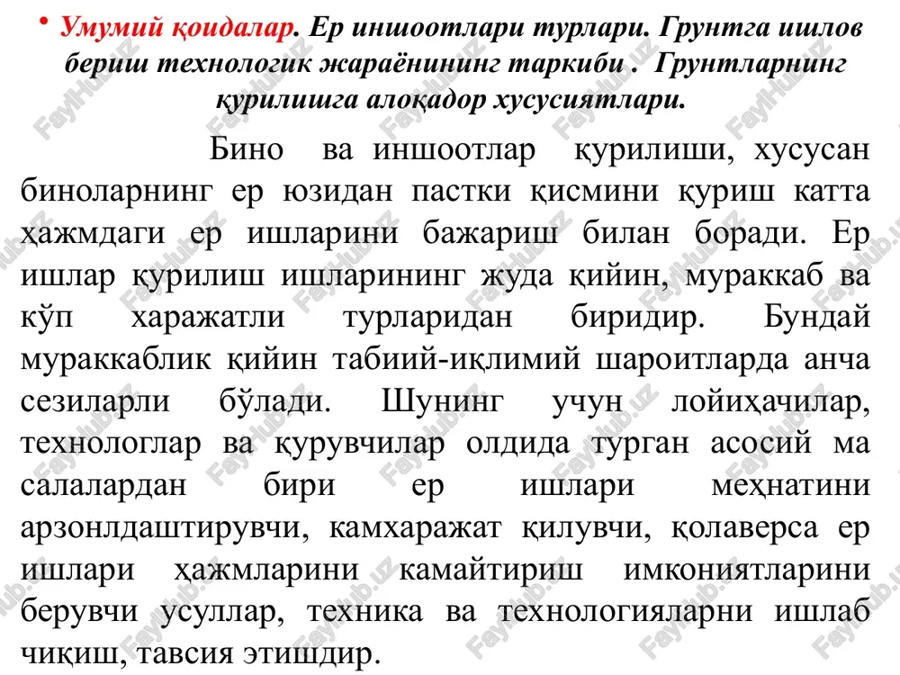 hamining 1/10 qismidana katta bo'lsa kotlovan aks holda transheya deb yuritiladi. bu inshootlar chuqurlikka, asosiga, yon devorlarga ega.. umuman er inshootlari chuqurlik, balandlik, eni va uzunligi kabi ko'rsatkichlarga ega. qurilishda etishmagan gruntni qazib olish uchun mo'ljallangan joyni zaxira (rezerv), ortiqcha grunt keltirilib to'shaladigan chuqur joylarni kavaler deb nomlashadi gruntga ishlov berish texnologik jarayonining tarkibi. qurilish maydonida er ishlarining bajarilishi gruntni qayta ishlash bilan bog'liq bo'lgan qazish, ko'chirish, yuklash, to'kish, tekislash, zichlash, portlatish, yuvish kabi jarayonlarni bajarish bilan boradi. gruntni qayta ishlash bilan bog'liqlikda bajariladigan barcha jarayonlarni uchta guruhga bo'lib o'rganish mumkin: tayyorgarlik, asosiy, va yordamchi jarayonlar. er ishlari asosiy jarayonlar tayyorgalik jarayonlar yordamchi jarayonlar er ishlarini baja-rishni boshlashdan oldin amalga oshiriladi: ugv ni pasaytirish; filtrlanishga qarshi to'siq va ekranlar qurish; gruntlarni mustahkamlash; er inshooti o'rnini aniqlash, o'q chiziqlarini tushirish; o'suvchi qatlamni kesib olish; asosan er inshootini hosil qilishdan keyin bajariladigan ishlar: kotlovan va transheya devorlarini mustahkamlash; chala qazilgan uchastkalarda ishlash; …