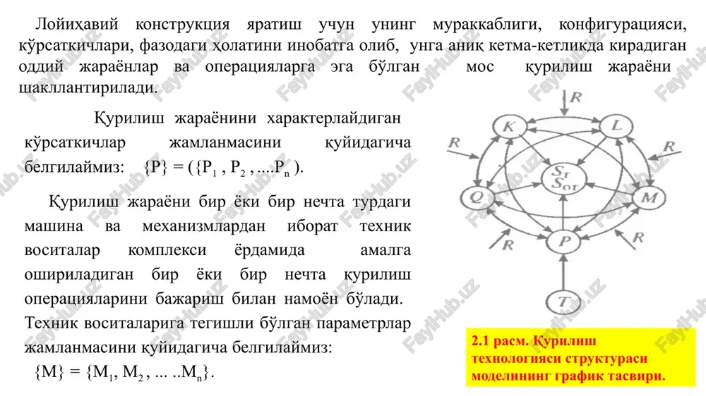 k, texnik, texnologik, injener-geologik, hududiy va boshqalar) dir. bu sharoitlar jamlanmasini quyidagicha belgilaymiz. {r} = {r1, r2, r3, .... rn}. jarayonning, shu jumladan qurilish-texnologik jarayonning kechishi vaqtdan va harakatdan xoli emas (ajralgan emas). vaqt faktori qurilish tizimi dinamikasini, ularning o'zaro va atrof muhit bilan o'zaro o'rinalmashinuvini inobatga olishni ta'minlaydi. qurilish-texnologik jarayonlarning vaqt bo'yicha kechishini xarakterlaydigan ko'rsatkichlar jamlanmasini quyidagicha belgilaymiz: {t} = {t0, t1, t2, t3, .... tn}. qurilish ob'ektida, aniq bir qurilish ishlab chiqarish sharoitida qurilish-texnologik jarayonlarning texnologik strukturasini vaqt shkalasiga bog'lash tashkiliy-texnologik struktura (tts) tushunchasini kiritishni ta'minlaydi. tashkiliy-texnologik struktura (tts) ning modeli quyidagicha ifodalanadi. mot •sot = → st • r • t yoki qurilish texnologiyasini ifodalovchi bog'lanishni inobatga olsak qurilish texnologiyasi ifodasi quyidagi ko'rinishni oladi. mot •sot = → p • m • q • l • k • r • t tavsiya etilgan model qurilish texnologiyasi elementlari orasidagi texnologik va tashkiliy bog'liqliklar jamlanmasini tushunishni, ulardagi bir xillik …