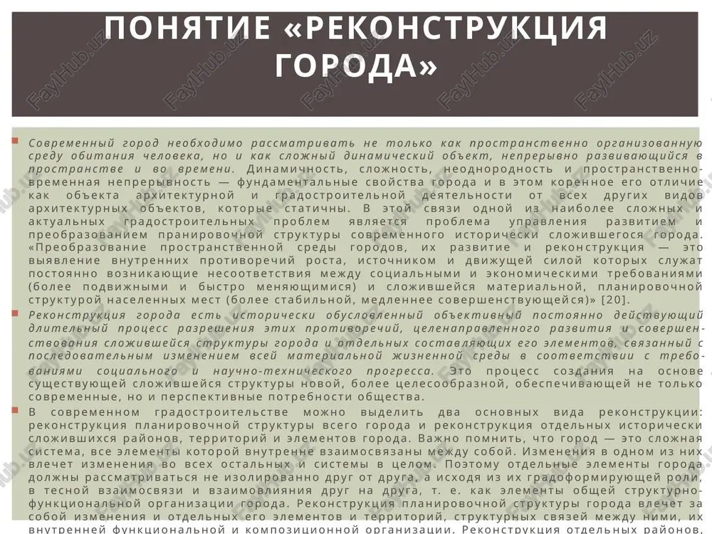 toroy vnutrenne vzaimosvyazani mejdu soboy. izmeneniya v odnom iz nix vlechet izmeneniya vo vsex ostalnix i sistemi v tselom. poetomu otdelnie elementi goroda doljni rassmatrivatsya ne izolirovanno drug ot druga, a isxodya iz ix gradoformiruyushey roli, v tesnoy vzaimosvyazi i vzaimovliyaniya drug na druga, t. e. kak elementi obshey strukturno-funktsionalnoy organiza­tsii goroda. rekonstruktsiya planirovochnoy strukturi goroda vlechet za soboy izmeneniya i otdelnix ego elementov i terri­toriy, strukturnix svyazey mejdu nimi, ix vnutrenney funktsio­nalnoy i kompozitsionnoy organizatsii. rekonstruktsiya otdel­nix rayonov, yavlyayushixsya elementami gradostroitelnoy siste­mi, nepremenno otrajaetsya na jiznedeyatelnosti vsego goroda, izmenenii vnutrigorodskogo rasseleniya, chto sootvetstvenno vliyaet na xarakter i intensivnost gorodskix protsessov. ponyatie «rekonstruktsiya goroda» osnovnaya tsel rekonstruktsii goroda zaklyuchaetsya v privede­nii ego planirovochnoy strukturi v sootvetstvie s izmenyayushi­misya trebovaniyami naseleniya k ney, v uluchshenii jizni nasele­niya goroda vo vsex ee proyavleniyax, pereustroystve bita i otdi­xa, uluchshenii sistemi obslujivaniya i povishenii kachestva zastroyki. eta tsel dostigaetsya resheniem ryada zadach, osnovnie iz …