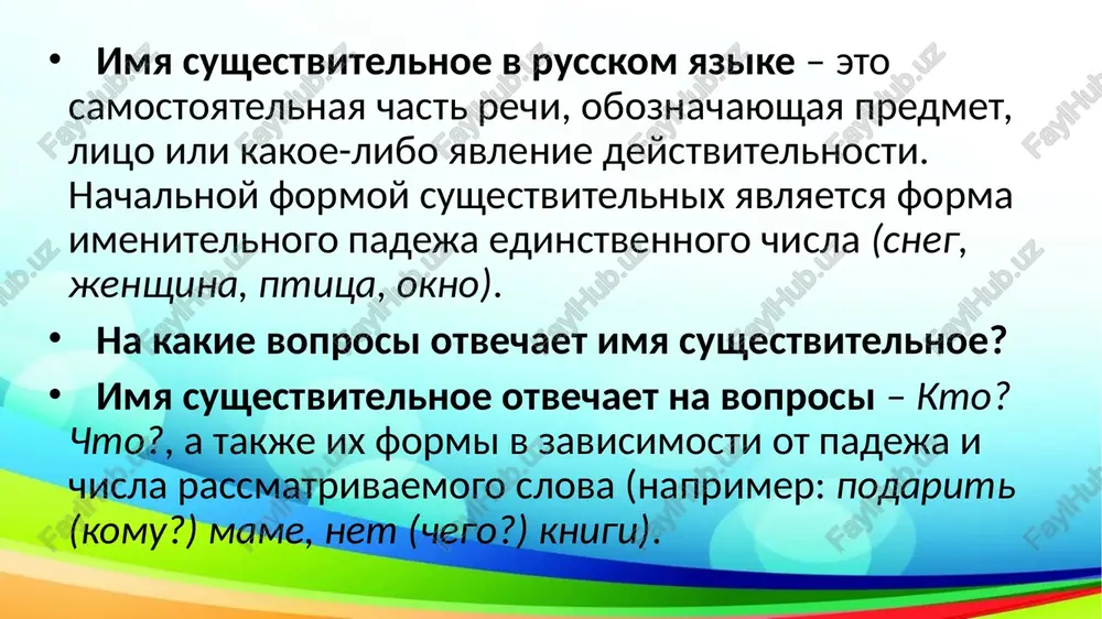 – dom. kto eto? – studentka. parta, telefon, prepodavatel, rektor, kniga, tolpa, narod, ekonomist, student, sestra, devushka, tetrad, stul, more, derevo, molodyoj, xleb, papka. zadanie 7. razigrayte v gruppax kommunikativnie situatsii. postaraytes v dialogax upotreblyat bolshe sobstvennix imyon sushestvitelnix. obrazets: - akbar, a ti znaesh, chto ya postupila v termezskiy universitet ekonomiki i servisa? - da, ya uchus tam, na ekonomicheskom fakultete. - a kak ti dobiraeshsya do termeza? - ya edu tuda na avtobuse. 1. poznakomtes s vashim novim prepodavatelem po ekonomike. 2. poznakomte svoego odnokursnika so svoey semyoy. 3. poznakomte svoyu odnokursnitsu s prepodavatelem russkogo yazika. 1.dialog. chitayte. anvar: poznakomtes, pojaluysta. eto kamron. on student-inostranets. a eto moxira. kamron: ochen priyatno. moxira: ya ochen rada. a kto eto? kamron: eto moy drug. ego zovut shuxrat. moxira: kto on? kamron: on toje student-inostranets. shuxrat: moxira, vi studentka? moxira: net, ya ne studentka. ya aspirantka. tam, za rekoy, granitsa – …