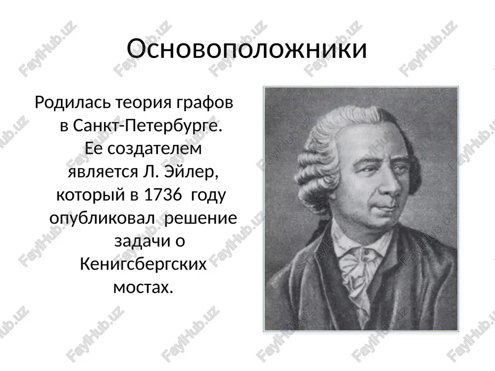 lkoy mejdu vershinami. graf u kotorogo vse rebra orientirovani – orientirovanniy. orientirovannoe rebro neorientirovannoe rebro odna i ta je vershina orientirovannogo grafa mojet slujit nachalom dlya odnix reber i kontsom dlya drugix, poetomu razlichayut dve stepeni vershini: stepenyu vixoda vershini orgrafa – chislo vixodyashix iz vershini reber; stepenyu vxoda vershini orgrafa – chislo vxodyashix v vershinu reber. ris 5.1 ris 5.2 5. orientirovannie grafi v orgrafax v zavisimosti ot sochetaniya stepeney vxoda i vixoda dlya dannoy vershini rassmatrivayutsya tri sluchaya: izolirovannoy vershinoy nazivaetsya vershina u kotoroy stepen vxoda i stepen vixoda ravni 0; istochnikom nazivaetsya vershina, stepen vixoda kotoroy polojitelna, a stepen vxoda ravna 0; stokom nazivaetsya vershina, stepen vxoda kotoroy polojitelna, a stepen vixoda ravna 0. putem v orientirovannom grafe nazivaetsya posledovatelnost orientirovannix reber. prostim putem v orientirovannom grafe nazivaetsya put, v kotorom ni odna vershina ne soderjitsya bolee odnogo raza (ris 5.3). na ris 5.4 izobrajen put, ne …