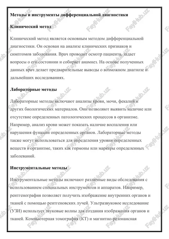 ozirovaniya isxoda zabolevaniya. vrach mojet ispolzovat odin ili neskolko metodov i instrumentov differentsialnoy diagnostiki v zavisimosti ot konkretnoy situatsii i trebovaniy. kombinirovanie razlichnix metodov pozvolyaet poluchit bolee tochnie i nadejnie rezultati i sdelat pravilniy diagnoz. rol anamneza v differentsialnoy diagnostike anamnez – eto sobrannie dannie o meditsinskoy istorii patsienta, vklyuchayushie informatsiyu o ego simptomax, prejnix zabolevaniyax, lechenii, allergiyax, nasledstvennosti i drugix faktorax, kotorie mogut bit svyazani s tekushim sostoyaniem zdorovya. anamnez yavlyaetsya vajnim instrumentom v differentsialnoy diagnostike, tak kak pozvolyaet vrachu sobrat informatsiyu, kotoraya mojet bit poleznoy dlya opredeleniya vozmojnix prichin simptomov patsienta. znachenie anamneza v differentsialnoy diagnostike anamnez igraet klyuchevuyu rol v differentsialnoy diagnostike po neskolkim prichinam: 1. pomogaet suzit spisok vozmojnix diagnozov: informatsiya, poluchennaya iz anamneza, mojet pomoch vrachu isklyuchit opredelennie zabolevaniya i suzit spisok vozmojnix diagnozov. naprimer, esli patsient soobshaet o prejnix allergicheskix reaktsiyax na opredelennie lekarstva, eto mojet pomoch vrachu isklyuchit eti lekarstva iz spiska vozmojnix …