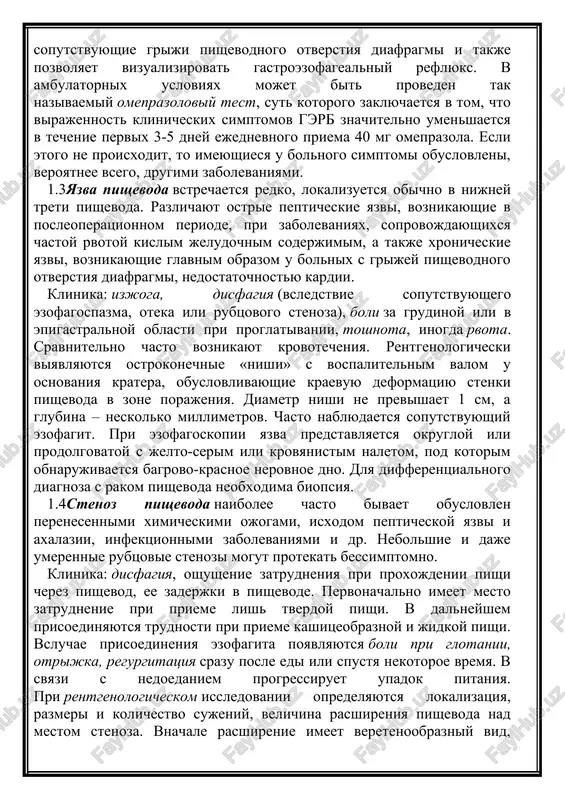 iktur pishevoda, a takje razvitiem tonkokishechnoy metaplazii slizistoy obolochki pishevoda (sindrom barreta). pri endoskopicheski negativnoy gerb priznaki re otsutstvuyut. manometriya pozvolyaet viyavit snijenie tonusa nps, mogut viyavlyatsya griji pishevodnogo otverstiya diafragmi, uvelichenie chisla epizodov tranzitornix rasslableniy nps, snijenie amplitudi peristalticheskix sokrasheniy stenki pishevoda. rentgenologicheskoe issledovanie pomogaet viyavit soputstvuyushie griji pishevodnogo otverstiya diafragmi i takje pozvolyaet vizualizirovat gastroezofagealniy reflyuks. v ambulatornix usloviyax mojet bit proveden tak nazivaemiy omeprazoloviy test, sut kotorogo zaklyuchaetsya v tom, chto virajennost klinicheskix simptomov gerb znachitelno umenshaetsya v techenie pervix 3-5 dney ejednevnogo priema 40 mg omeprazola. esli etogo ne proisxodit, to imeyushiesya u bolnogo simptomi obuslovleni, veroyatnee vsego, drugimi zabolevaniyami. 1.3yazva pishevoda vstrechaetsya redko, lokalizuetsya obichno v nijney treti pishevoda. razlichayut ostrie pepticheskie yazvi, voznikayushie v posleoperatsionnom periode, pri zabolevaniyax, soprovojdayushixsya chastoy rvotoy kislim jeludochnim soderjimim, a takje xronicheskie yazvi, voznikayushie glavnim obrazom u bolnix s grijey pishevodnogo otverstiya diafragmi, nedostatochnostyu kardii. klinika: izjoga, disfagiya (vsledstvie …