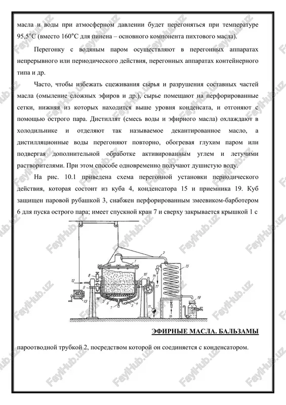 ayut s pomoshyu ostrogo para. distillyat (smes vodi i efirnogo masla) oxlajdayut v xolodilnike i otdelyayut tak nazivaemoe dekantirovannoe maslo, a distillyatsionnie vodi peregonyayut povtorno, obogrevaya gluxim parom ili podvergaya dopolnitelnoy obrabotke aktivirovannim uglem i letuchimi rastvoritelyami. pri etom sposobe odnovremenno poluchayut dushistuyu vodu. na ris. 10.1 privedena sxema peregonnoy ustanovki periodicheskogo deystviya, kotoraya sostoit iz kuba 4, kondensatora 15 i priemnika 19. kub zashishen parovoy rubashkoy 3, snabjen perforirovannim zmeevikom-barboterom 6 dlya puska ostrogo para; imeet spusknoy kran 7 i sverxu zakrivaetsya krishkoy 1 s efirnie masla. balzami parootvodnoy trubkoy 2, posredstvom kotoroy on soedinyaetsya s kondensatorom. ris. 10.1. ustanovka dlya polucheniya efirnix masel metodom peregonki s vodyanim parom s pomoshyu lebedki 13 podnimayut krishku kuba. v kub na lojnoe dno 5 i sloy polotna 18 pomeshayut rastitelnoe sire, kotoroe pri neobxodimosti zamachivayut vodoy. krishku posle etogo opuskayut i germetichno soedinyayut s korpusom s pomoshyu boltov ili prijimnogo ustroystva. …