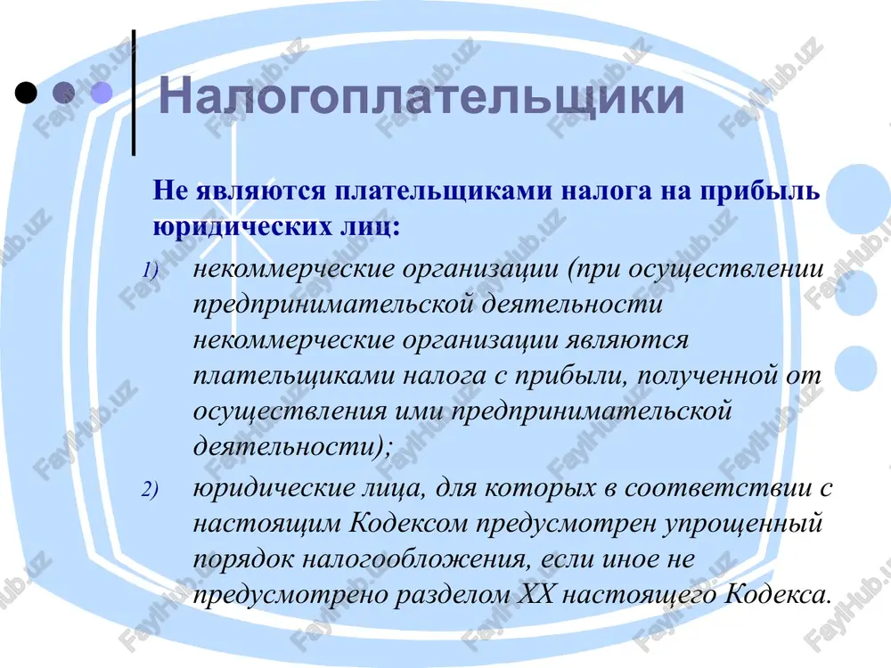niya; rasxodi na provedenie audita godovoy finansovoy otchetnosti, provodimogo bolee odnogo raza za tot je otchetniy period; rasxodi po podgotovke kadrov po professiyam, ne vostrebovannim v deyatelnosti nalogoplatelshika; rasxodi na vipolnenie rabot (okazanie uslug), ne svyazannix s proizvodstvom produktsii (raboti po blagoustroystvu gorodov i poselkov, okazanie pomoshi selskomu xozyaystvu i drugie vidi rabot); protsenti po prosrochennim i otsrochennim kreditam (zaymam) sverx stavok, predusmotrennix v kreditnom dogovore dlya srochnoy zadoljennosti; ne podlejat vichetu pri opredelenii nalogooblagaemogo doxoda: edinovremennie premii, yavlyayushiesya pooshreniem rabotnikov v svyazi s prazdnichnimi i znamenatelnimi datami, dostijeniyami v obshestvennoy deyatelnosti; ubitki ot vibitiya (spisaniya s balansa) osnovnix sredstv i inogo imushestva (aktiva) nalogoplatelshika, za isklyucheniem: ubitkov ot bezvozmezdnoy peredachi imushestva po resheniyu prezidenta respubliki uzbekistan ili kabineta ministrov respubliki uzbekistan, a takje ubitkov ot bezvozmezdnoy peredachi texnicheskix sredstv sistemi operativno-rozisknix meropriyatiy na setyax telekommunikatsiy i okazaniya uslug po ix ekspluatatsii i obslujivaniyu; ubitkov ot realizatsii osnovnix sredstv, ekspluatirovavshixsya …
