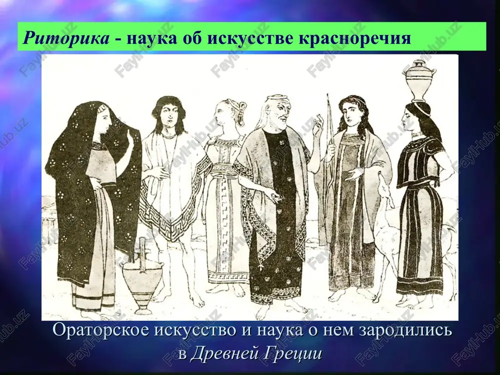 vse eto v pamyati. proiznesti. kvintillian rasskazivaet o vospitanii budushego oratora, zanyatiyax v ritoricheskoy shkole, rassujdaet ob izuchenii grammatiki, filosofii, iskusstva, prava, analiziruet obraztsovix oratorov, pisateley, poetov, govorit o sisteme uprajneniy, daet rekomendatsii dlya chteniya xudojestvennix proizvedeniy i blestyashix rechey. mark fabiy kvintillian (35 - 96 n.e.) - avtor obshirnogo sochineniya v dvenadtsati knigax "ritoricheskie nastavleniya". v srednevekove proslavilis takie oratori, kak ioann zlatoust (um. v 407 n.e.) i foma akvinskiy (1225 - 1274). ioann zlatoust schitalsya idealnim vizantiyskim propovednikom foma akvinskiy zalojil osnovi teorii tserkovnogo krasnorechiya. zametniy vklad v razvitie ritoriki vnesli evropeyskie pisateli i misliteli novogo vremeni: b. paskal, m. monten, j. labryuyer, f. bekon, g.lixtenberg osnovopolojnikami ritoriki v rossii bili m.v.lomonosov, i.s. rijskiy, a.f.merzlyakov, m.m. speranskiy. «kratkoe rukovodstvo k krasnorechiyu» (1748 g.) - pervaya ritorika v russkom yazike, kurs obshey teorii literaturi. traktat «o polze knig tserkovnix v rossiyskom yazike» (1757 g.) - perviy opit russkoy stilistiki …