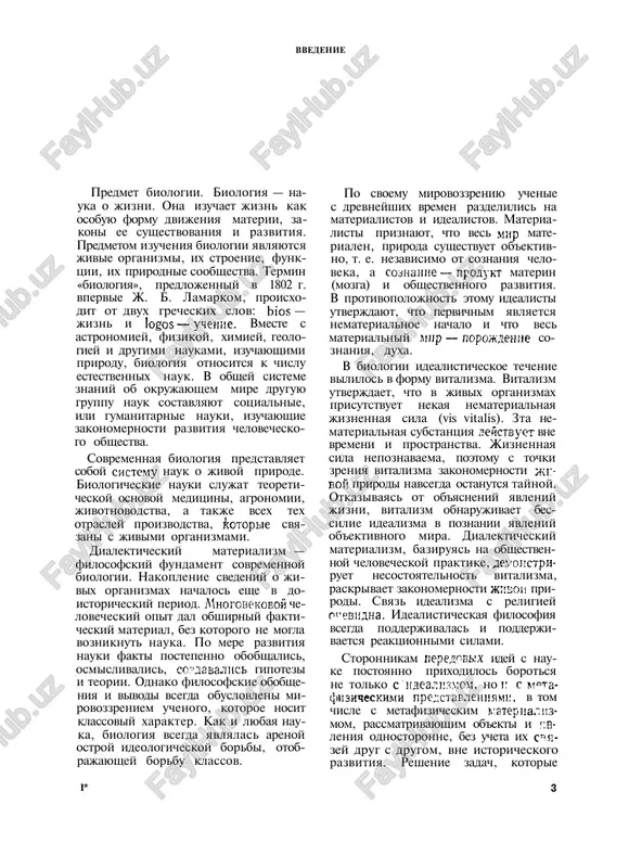 vleniy prirodi svyazan s ak­ tivnim vozdeystviem na nix putem postanovki opitov (eksperimentov) v tochno uchitivaemix usloviyax i putem izmeneniya techeniya protsessov v nujnom issledovatelyu napravlenii. etot me­ tod pozvolyaet izuchat yavleniya izoli­ rovanno i dobivatsya povtoryaemosti ix pri vosproizvedenii identichnix usloviy. eksperiment obespechivaet ne tolko bolee glubokoe, chem drugie me­ todi, proniknovenie v sushnost yavle­ niy, no i neposredstvennoe ovladenie imi. visshey formoy eksperimenta yavlyaetsya modelirovanie izuchaemix pro­ tsessov. kompleksnoe, ili sistemnoe, izu­ chenie prirodi, ispolzuyushee razlich­ nie metodi, pozvolyaet naibolee polno poznat yavleniya i ob'ekti okrujayu­ shego mira. pri etom, s odnoy storoni, trebuetsya raschlenenie yavleniy i ob'­ ektov, ix analiz (reduktsionizm), s drugoy — obobshenie poluchennix fak­ sintez (integratizm). tak, izu­ chenie kletochnogo stroeniya organizmov privelo k sozdaniyu kletochnoy teo­ rii; izuchenie detaley stroeniya xromo­ som, ix povedeniya pri mitoze i meyoze obespechilo sozdanie xromosomnoy teo­ rii nasledstvennosti; izuchenie fi­ zicheskoy strukturi i ximicheskogo so­ stava nukleinovix …