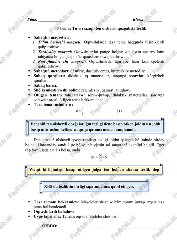 paydalanıp, onıń birligin tabıw múmkin. tezleniwdiń tiykarǵı birligi sıpatında alınǵan. xalıq aralıq birlikler sistemasındaǵı tezleniw birligi – sonday birlik, bunda deneniń qozǵalıs tezligi hár 1 s da 1 ǵa ózgeredi. · taza temanı bekkemlew: máseleler sheshiw hám soraw juwap arqalı taza tema bekkemlenedi. · oqıwshılardı bahalaw: · úyge tapsırma: temanı oqıw, máseleler sheshiw. oibdo: ___________ __________________ sáne: ___________ klass: _______ 4-tema: máseleler sheshiw · sabaqtıń maqsetleri: 1. tálim beriwshi maqseti: oqıwshılarda taza tema haqqında túsiniklerdi qáliplestiriw. 2. tárbiyalıq maqseti: oqıwshılardıń pánge bolǵan qızıǵıwın arttırıw hám tábiyatqa bolǵan jaqsı kóz-qarasların rawajlandırıw. 3. rawajlandırıwshı maqseti: oqıwshılarda tájiriybe hám kónlikpelerdi qáliplestiriw. · sabaqtıń metodları: dástúriy, dástúriy emes, intereaktiv metodlar. · sabaq quralları: didaktikalıq materiallar, tarqatpa sorawlar, kórgizbeli qurallar. · sabaq barısı: · shólkemlestiriwshi bólim: sálemlesiw, qatnastı anıqlaw. · ótilgen temanı tákirarlaw: soraw-juwap, didaktik materiallar, tarqatpa sorawlar arqalı ótilgen tema bekkemlenedi. · taza tema túsindiriw: teń ólshewli tezleniwshi qozǵalatuǵın «spark» avtomobili 5 s da …