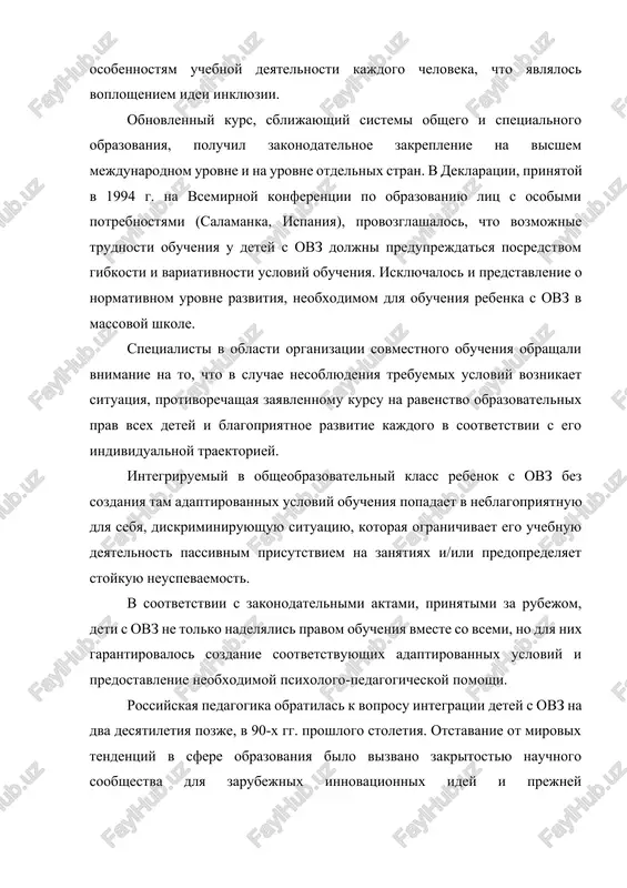 niya bilo vizvano zakritostyu nauchnogo soobshestva dlya zarubejnix innovatsionnix idey i prejney nevostrebovannostyu teoreticheskix osnov sovmestnogo obucheniya, kotorie bili zalojeni v nachale xx v. eshe l. s. vigotskim. on ukazival na osnovnoy nedostatok spetsialnoy (korrektsionnoy) shkoli, kotoraya «zamikaet svoego vospitannika — slepogo, gluxogo ili umstvenno otstalogo rebenka v uzkiy krug shkolnogo kollektiva, sozdaet zamknutiy mir, v kotorom vse prisposobleno k defektu rebenka, vse fiksiruyut ego vnimanie na svoem nedostatke i ne vvodit ego v nastoyashuyu jizn. spetsialnaya shkola vmesto togo, chtobi vivodit rebyonka iz izolirovannogo mira, razvivaet v nem naviki, kotorie vedut k eshe bolshey izolyatsii i usilivayut ego separatizm. poetomu, schital l. s. vigotskiy, zadachami vospitaniya rebenka s ovz, s narusheniyami razvitiya yavlyaetsya ego integratsiya, shirochayshaya orientirovka na normalnix detey i osushestvlenie kompensatsii ego nedostatka. kak vidim, l. s. vigotskiy odnim iz pervix obosnoval ideyu integrativnogo obucheniya. vposledstvii ego ideya realizovalas v praktike raboti shkol zapadnoy evropi, ssha i …