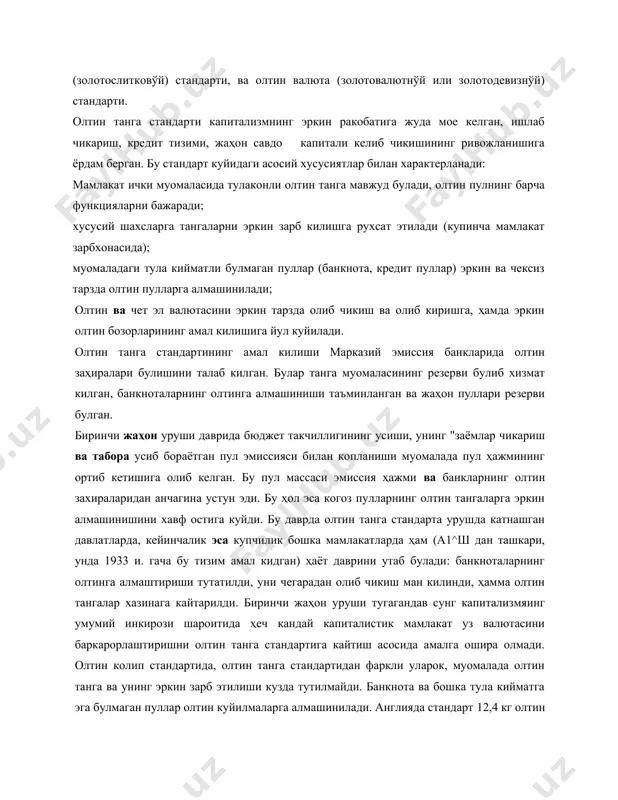 анчагина устун эди. бу ҳол эса когоз пулларнинг олтин тангаларга эркин алмашинишини хавф остига куйди. бу даврда олтин танга стандарта урушда катнашган давлатларда, кейинчалик эса купчилик бошка мамлакатларда ҳам (а1^ш дан ташкари, унда 1933 и. гача бу тизим амал кидган) ҳаёт даврини утаб булади: банкноталарнинг олтинга алмаштириши тутатилди, уни чегарадан олиб чикиш ман килинди, ҳамма олтин тангалар хазинага кайтарилди. биринчи жаҳон уруши тугагандав сунг капитализмяинг умумий инкирози шароитида ҳеч кандай капиталистик мамлакат уз валютасини баркарорлаштиришни олтин танга стандартига кайтиш асосида амалга ошира олмади. олтин колип стандартида, олтин танга стандартидан фаркли уларок, муомалада олтин танга ва унинг эркин зарб этилиши кузда тутилмайди. банкнота ва бошка тула кийматга эга булмаган пуллар олтин куйилмаларга алмашинилади. англияда стандарт 12,4 кг олтин куйилмаси 1700 ф. ст., францияда эса 12,7 кг олтин куйилмаеи 215 минг франкка тенглаштирилган. австрия, германия, дания, норвегия ва бошка мамлакатларда олтин девиз стандарта урнатилган, бунда ҳам олтин тангалар муомаласи ва эркин зарб …