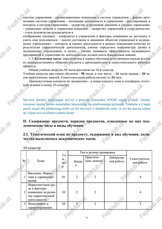 ob'ektov upravleniya v meditsinskix uchrejdeniyax; - kontrol i otsenka deyatelnosti v ramkax povisheniya kachestva po rezultatam upravlencheskoy deyatelnosti, umenie opredelyat kon'yunkturu rinka v meditsinskix uchrejdeniyax, v tselom - umenie otsenivat effektivnost meditsinskix predpriyatiy i upravlenie ix deyatelnostyu doljen imet finansovie naviki. 1.5. kolichestvo chasov, opredelyaemoe v period obucheniya estestvennim naukam isxodya iz neposredstvennogo obsheniya studenta s prepodavatelem i samostoyatelnogo rabochego protsessa obshaya uchebnaya nagruzka 58 chasov rasschitan na 10-y semestr. uchebnaya nagruzka pri ochnom obuchenii - 58 chasov, v tom chisle: - 14 chasov lektsiya; - 20 chasov prakticheskix zanyatiy. samostoyatelnaya rabota sostoit iz 24 chasa. promejutochnie kontrol po distsipline - v kontse kajdogo temi v platforme, itogoviy ekzamen v kontse 10 semestra. ma’ruza darslari belgilangan ma’sul o’qituvchi tomonidan zoom orqali o’tiladi. amaliy (seminar) mashg’ulotlar materiallari internetdagi fan platformasiga joylanadi. talabalar o’z login paroli orqali shu platformaga kirib xar bir mavzuni o’zlashtirishi zarur va xar bir mavzu uchun qo’yilgan test …