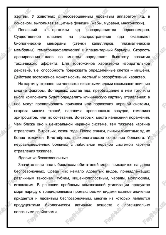 at opredelyonnie kletki – misheni. deystvie zootoksinov mojet nosit mestniy i rezorbtivniy xarakter. na kartinu otravleniya cheloveka jivotnimi yadami okazivayut vliyanie mnogie faktori. vo-pervix, sostav yada, preobladanie v nem togo ili inogo komponenta budet opredelyat klinicheskuyu kartinu otravleniya: v neyo mogut prevalirovat priznaki ili porajeniya nervnoy sistemi, nekroza myagkix tkaney, paralicha krovenosnix sosudov, gemoliza eritrotsitov, ili ix sochetaniya. vo-vtorix, mesta naneseniya porajeniya. chem blije ono k tsentralnoy nervnoy sisteme, tem tyajelee kartina otravleniya. v-tretix, sezon goda. posle spyachki, linki jivotnix yad ix bolee toksichen. v-chetvyortix, psixologicheskoe sostoyanie bolnogo. u neuravnoveshennix bolnix s labilnoy nervnoy sistemoy kartina otravleniya tyajelee. yadovitie bespozvonochnie znachitelnaya chast biomassi obitateley morya prixoditsya na dolyu bespozvonochnix. sredi nix nemalo yadovitix vidov, prinadlejashix razlichnim taksonam: gubkam, kishechnopolostnim, chervyam, mollyuskam, iglokojim. v reshenii problemi kompleksnoy utilizatsii produktov morya naryadu s traditsionnimi promislovimi vidami vajnoe znachenie pridaetsya i yadovitim bespozvonochnim, mnogie iz kotorix yavlyayutsya produtsentami biologicheski aktivnix veshestv s potentsialno …