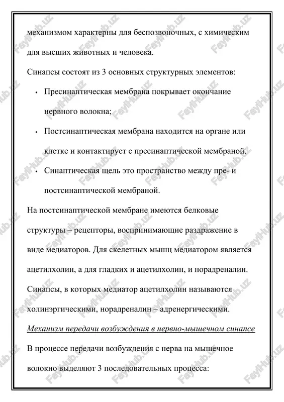 rami (mishtsi, jelezi). v svoyu ochered tsentralnuyu nervnuyu sistemu delyat na golovnoy i spinnoy mozg. perifericheskuyu nervnuyu sistemu prinyato delit na vegetativnuyu i somaticheskuyu. vegetativnuyu nervnuyu sistemu podrazdelyayut na simpaticheskiy, parasimpaticheskiy i metasimpaticheskiy otdeli. somaticheskaya nervnaya sistema obespechivaet afferentnie i efferentnie svyazi organizma s vneshney sredoy, vegetativnaya – podderjivaet postoyanstvo vnutrenney sredi i prisposobitelnie reaktsii organizma. znachenie tsentralnoy nervnoy sistemi: 1. tsentralnaya nervnaya sistema obespechivaet vzaimosvyaz otdelnix organov i sistem, soglasuet i ob'edinyaet ix funktsii, blagodarya chemu organizm rabotaet kak edinoe tseloe; 2. tsentralnaya nervnaya sistema osushestvlyaet svyaz organizma s vneshney sredoy, obespechivaya individualnoe prisposoblenie k vneshney srede, to est povedenie cheloveka ili jivotnogo; 3. golovnoy mozg yavlyaetsya organom psixicheskoy deyatelnosti, v rezultate postupleniya nervnix impulsov v kletki kori golovnogo mozga, vozniknoveniya oshusheniy i na ix osnove proyavlyayutsya spetsificheskie kachestva kak soznanie i mishlenie. strukturno-funktsionalnoy edinitsey nervnoy sistemi yavlyaetsya neyron. funktsionalno neyroni delyat na: 1) afferentnie, 2) promejutochnie, 3) efferentnie. …