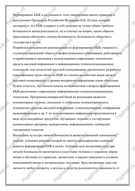 a, kotoriy podcherknul, chto kbj soderjit v sebe reshenie ne tolko obshix problem bezopasnosti jiznedeyatelnosti, no i otvechaet na vopros, kakim obrazom prakticheski obespechit lichnuyu bezopasnost, bezopasnost obshestva i gosudarstva v tselom. razrabotka metodicheskix rekomendatsiy po formirovaniyu kbj uchashixsya i studentov uchrejdeniy obshego i professionalnogo obrazovaniya, rabotayushego i nerabotayushego naseleniya s ispolzovaniem sovremennix texnicheskix sredstv massovoy informatsii i informatsionno-telekommunikatsionnix texnologiy, ili texnologiy massovoy kommunikatsii, predpolagaet razrabotku klassifikatsii grupp ob'ektov kbj po stepeni vozdeystviya vidov sredstv massovoy kommunikatsii i urovnyu vospriyatiya informatsii etimi ob'ektami. nujno otmetit, chto znachitelnimi vozmojnostyami v voprose formirovaniya kbj raspolagayut sovremennie informatsionno-telekommunikatsionnie texnologii. programmno-apparatnoy bazoy ix realizatsii yavlyayutsya kompyuternie sistemi, lokalnie i globalnie kompyuternie seti, texnicheskie sredstva massovoy informatsii, telekommunikatsiy, otobrajeniya videoinformatsii i dr. s ix ispolzovaniem informatsiya predstavlyaetsya v vide multimediynix produktov, obuchayushix, igrovix i testiruyushix kompyuternix programm, videorolikov, informatsionnix soobsheniy, elektronnix plakatov. vospitanie kulturi lichnoy bezopasnosti yavlyaetsya osnovnoy iznachalnoy zadachey, uspeshnoe reshenie kotoroy vo mnogom …