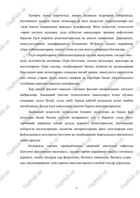 orin innovatsiya deganda, muayyan ijtimoiy birlikka - tashkilot, aholi, jamiyat, guruhga, yangi, nisbatan turg'un (unsur) element -larini kiritib boruvchi maqsadiga muvofiq o'zgarishlarni tushunadi. bu jarayonga ikki xil qarash (grigorin, sazonon, stepanov va boshq.) mavjud. birinchi qarashda, hayotga joriy etilgan qandaydir yangi g'oya yoritiladi. ikkinchi yondashuvda, alohida-alohida kiritilgan yangiliklarning o'zaro ta'siri, ularning birlamchi, raqobati va natijada birining o'rnini ikkinchi -si egallashidir. pedagogika adabiyotlarida innovatsion jarayonning sxemasi ko'rsati - ladi va uning bosqichlari quyidagicha: 1. yangi g'oya tug'ilishi yoki yangilikning paydo bo'lishi (kashfiyot bosqichi) deb yuritiladi. 2. ixtiro qilishlik - yangilik yaratish bosqichi; 3. yaratilgan yangiliklarning amalda qo'llay bilish bosqichi; 4. yangilikni yoyish, uni keng tadbiq etish bosqichi; 5. muayyan sohada yangilikka xukmronlik qilish bosqichi. pedagogik innovatsiyada “yangi” tushunchasi markaziy hisoblanib, pedago -gik fanda - xususiy, shartli, maxalliy va sub'ektiv yangilikka qiziqish uyg'otadi. ilmiy yo'nalishlarda yangilik va innovatsiya tushunchalari farqlanadi. yangilik - bu vosita, yangi metod, metodika, texnologiya va boshq. “innovatsiya” - …