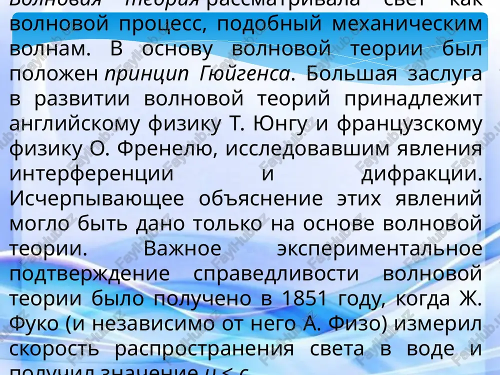 egulyarnix izmeneniy fazi (poryadka 10-8 s), srednee znachenie cos (φ1 – φ2) v formule i=2i0[1+cos(φ1−φ2)] ravno nulyu. intensivnost sveta okazivaetsya ravnoy summe intensivnostey ot otdelnix istochnikov, i nikakoy interferentsionnoy kartini nablyudatsya ne budet. v nekogerentnosti svetovix voln zaklyuchaetsya glavnaya prichina togo, chto svet ot dvux istochnikov ne daet interferentsionnoy kartini. eto glavnaya, no ne edinstvennaya prichina. drugaya prichina zaklyuchaetsya v tom, chto dlina svetovoy volni, kak mi skoro uvidim, ochen mala. eto silno zatrudnyaet nablyudenie interferentsii, esli daje raspolagat kogerentnimi istochnikami voln. difraktsiey sveta nazivaetsya yavlenie otkloneniya sveta ot pryamolineynogo napravleniya rasprostraneniya pri proxojdenii vblizi prepyatstviy. pri difraktsii svetovie volni ogibayut granitsi neprozrachnix tel i mogut pronikat v oblast geometricheskoy teni. difraktsiya ob'yasnyaetsya na osnove printsipa gyuygensa–frenelya: kajdaya tochka volnovogo fronta yavlyaetsya istochnikom vtorichnix voln. difraktsionnaya kartina yavlyaetsya rezultatom interferentsii vtorich-nix svetovix voln. difraktsiya xorosho nablyudaetsya tolko na rasstoyaniyax lr2\ gde r – xarakternie razmeri prepyatstviya. na menshix rasstoyaniyax primenimi …