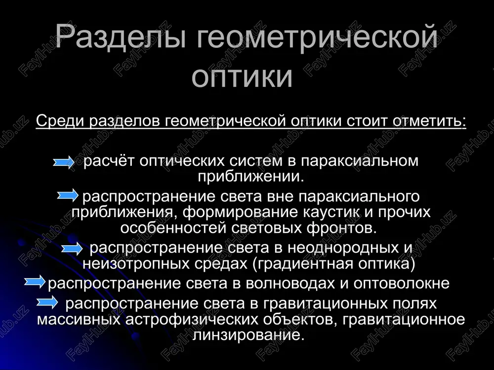 ivnost sveta maksimalna. ugol zoni osveshennosti. opredelyaet konus sveta s umenshayusheysya intensivnostyu vokrug svetovogo pyatna. vse eti razlichnie tipi istochnikov sveta mogut imet ix sobstvennie tsveta, i vi mojete, konechno, smeshivat svet ot nix na ob'ektax. zakoni geometricheskoy optiki v vakuume i odnorodnoy srede svet rasprostranyaetsya pryamolineyno. zakon pryamolineynogo rasprostraneniya sveta dokazatelstvom etogo zakona yavlyaetsya obrazovanie teni i poluteni. sm. slayd 37-3_ zakon pryamolineynogo rasprostraneniya sveta pozvolyaet opredelit oblasti teni i poluteni ot tochechnix i protyajnix istochnikov. zakon nezavisimogo rasprostraneniya luchey luchi pri peresechenii ne vozmushayut drug druga. etot zakon spravedliv pri ne slishkom bolshix intensivnostyax sveta. zakon otrajeniya sveta luch padayushiy, luch otrajenniy i perpendikulyar k granitse razdela dvux sred, vosstanovlenniy v tochke padeniya lucha, lejat v odnoy ploskosti. ugol otrajeniya j raven uglu padeniya a . zakon prelomleniya sveta (zakon snella) luch padayushiy, luch otrajenniy i perpendikulyar k granitse razdela dvux sred, vosstanovlenniy v tochke padeniya lucha, lejat …