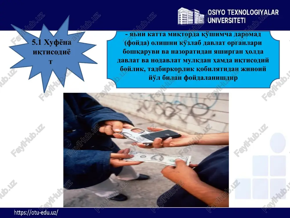 ktor, odatda, uni o'lchashning qiyinligi tufayli, e'tibordan chetda qoladi. e.faygning ta'kidlashicha, uyda ishlab chiqarishning mavjud baholari shuni ko'rsatmoqdaki, u rivojlangan mamlakatlarda ro'yxatga olingan yaimning 25-50 foizini tashkil qiladi. 3 4 5.2 norasmiy iqtisodiyot norasmiy iqtisodiyot jamiyat foydasini hamda mulkchilik munosabatlarini, litsenziyalashni, mehnat shartnomalarini, moliyaviy kreditlash va ijtimoiy sug'urtalash munosabatlarini tartibga soluvchi qonunlar va ma'muriy qoidalar bilan belgilangan huquqlarni buzgan holda alohida xarajatlarni tejovchi iqtisodiy faoliyatni o'z ichiga oladi. * , 5.2 xufyona xo'jalik aylanmasi, tabiiyki, rasmiy statistikaga kiritilmasligi bois, xufyona iqtisodiyot o'lchamlarini baholash muammosi o'ta dolzarb hisoblanadi. ushbu maqsad uchun quyidagi yondashuvlardan foydalaniladi: 1 usul monetar usul u xufyona hisob-kitoblarda faqat naqd mablag'lardan foydalanilishi to'g'risidagi gipotezaga asosida quriladi 2 usul 5.2 unda deklaratsiya qilinadigan daromadlar xarajatlar summasi, tovarlar va xizmatlar iste'molining real hajmlari bilan taqqoslanadi xarajatlar va daromadlar balanslari usuli 3 usul 5.2 bandlikni tahlil qilish usuli u shuni nazarda tutadiki, uzoq vaqt mobaynida saqlanib kelayotgan ro'yxatga olinmagan ishsizlikning yuqori …