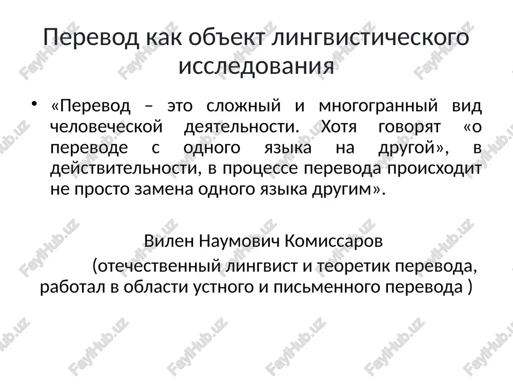 razdeli nauki o perevode chastnie teorii perevoda izuchayut lingvisticheskie aspekti perevoda v konkretnoy pare yazikov. spetsialnie teorii perevoda fokusiruyut vnimanie na issledovanii perevodov raznix vidov tekstov, janrovoy prinadlejnosti, usloviy osushestvleniya perevoda. zadachi sovremennogo perevodovedeniya v.n. komissarov formuliruet sleduyushie zadachi: raskrit i opisat obshelingvisticheskie osnovi perevoda; opredelit perevod kak ob'ekt lingvisticheskogo issledovaniya; razrabotat osnovi perevodcheskoy deyatelnosti; razrabotat obshie printsipi nauchnogo opisaniya protsessa perevoda s pozitsiy deystviy perevodchika; opisat vliyanie pragmaticheskix i sotsiolingvisticheskix faktorov na osushestvlenie protsessa perevoda; opredelit ponyatie «norma perevoda» i razrabotat printsipi otsenki kachestva perevoda. spasibo za vnimanie! /docprops/thumbnail.jpeg tlepenog conpementom ampe. ‘teopuanepenoaa kak nuterpathehan aueuununa.