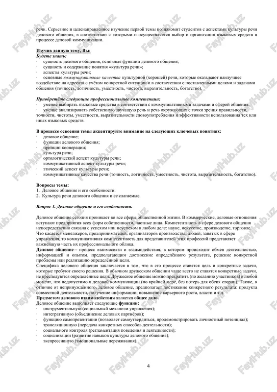 normirovannom variante russkogo natsionalnogo yazika, obslujivayushem osnovnie sferi obshestvennoy deyatelnosti; · o ponyatiyax «obshenie» i «kommunikatsiya», funktsiyax i sredstvax obsheniya; · o sposobax vzaimodeystviya partnyorov po obsheniyu; · ob osobennostyax delovogo obsheniya; · o svoeobrazii pismennoy i ustnoy delovoy rechi; · ob effektivnom ispolzovanii verbalnix i neverbalnix sredstv v protsesse delovogo obsheniya; · o barerax v obshenii i sposobax ix preodoleniya; · o rechevom etikete. znat: · ponyatie kulturi rechi kak rechevedcheskoy distsiplini; · kachestva kulturnoy rechi: pravilnost, tochnost, logichnost, umestnost, virazitelnost, bogatstvo; · osnovnie normi russkogo literaturnogo yazika: orfoepicheskie, aktsentologicheskie, grammaticheskie, leksicheskie, orfograficheskie, punktuatsionnie; · osnovnie funktsii obsheniya; · sredstva obsheniya; · osobennosti delovogo obsheniya; · janri ustnoy i pismennoy delovoy rechi; · raznovidnosti besedi; · posledovatelnost provedeniya delovoy besedi; · faktori sozdaniya polojitelnoy atmosferi vo vremya delovoy besedi; · pravila ubejdeniya, ispolzuemie v xode delovoy besedi; · vidi slushaniya, vnutrennie i vneshnie pomexi slushaniyu; · rekomendatsii idealnomu slushatelyu; …